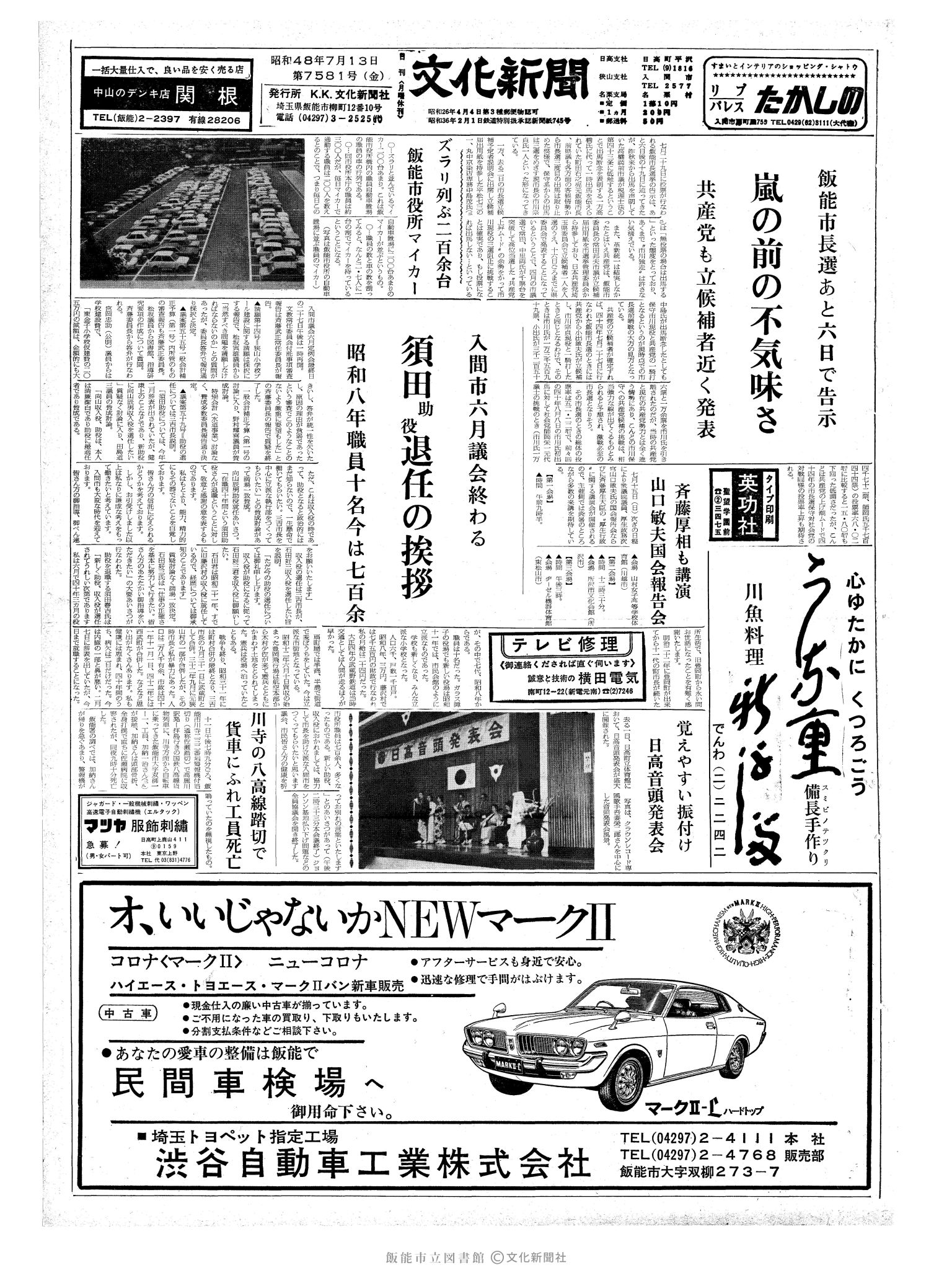 昭和48年7月13日1面 (第7581号) 