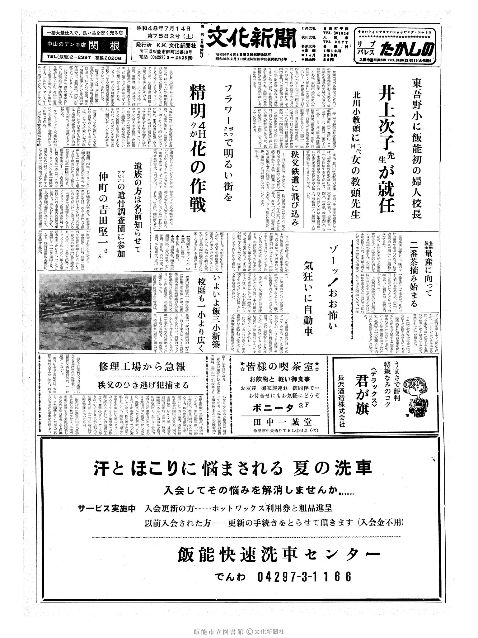 昭和48年7月14日1面 (第7582号) 