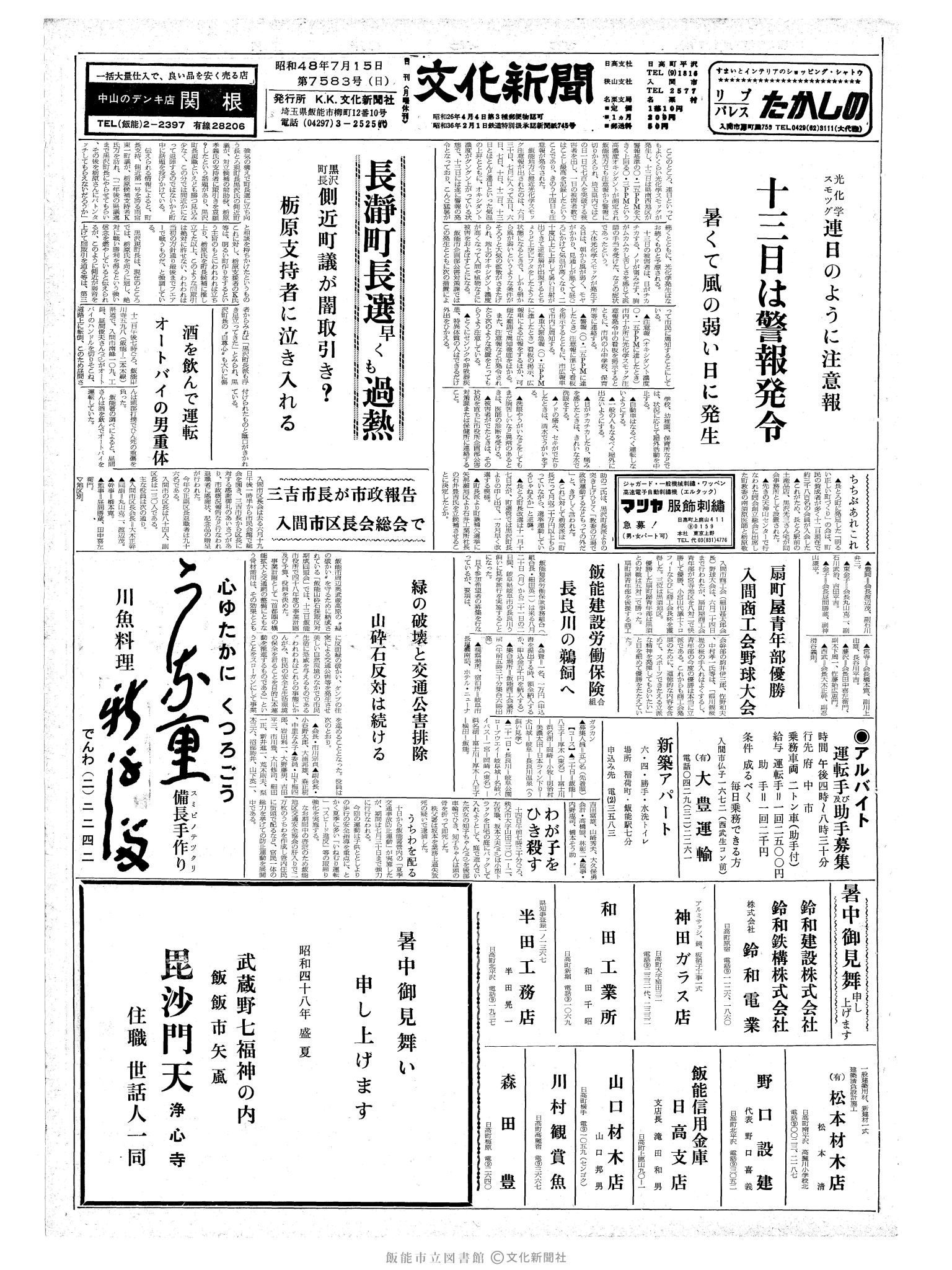 昭和48年7月15日1面 (第7583号) 