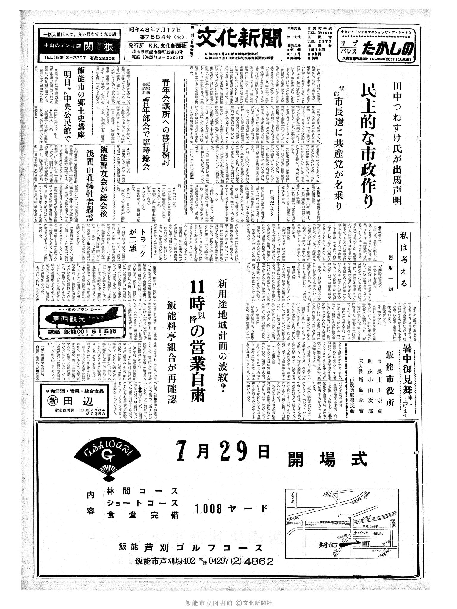 昭和48年7月17日1面 (第7584号) 