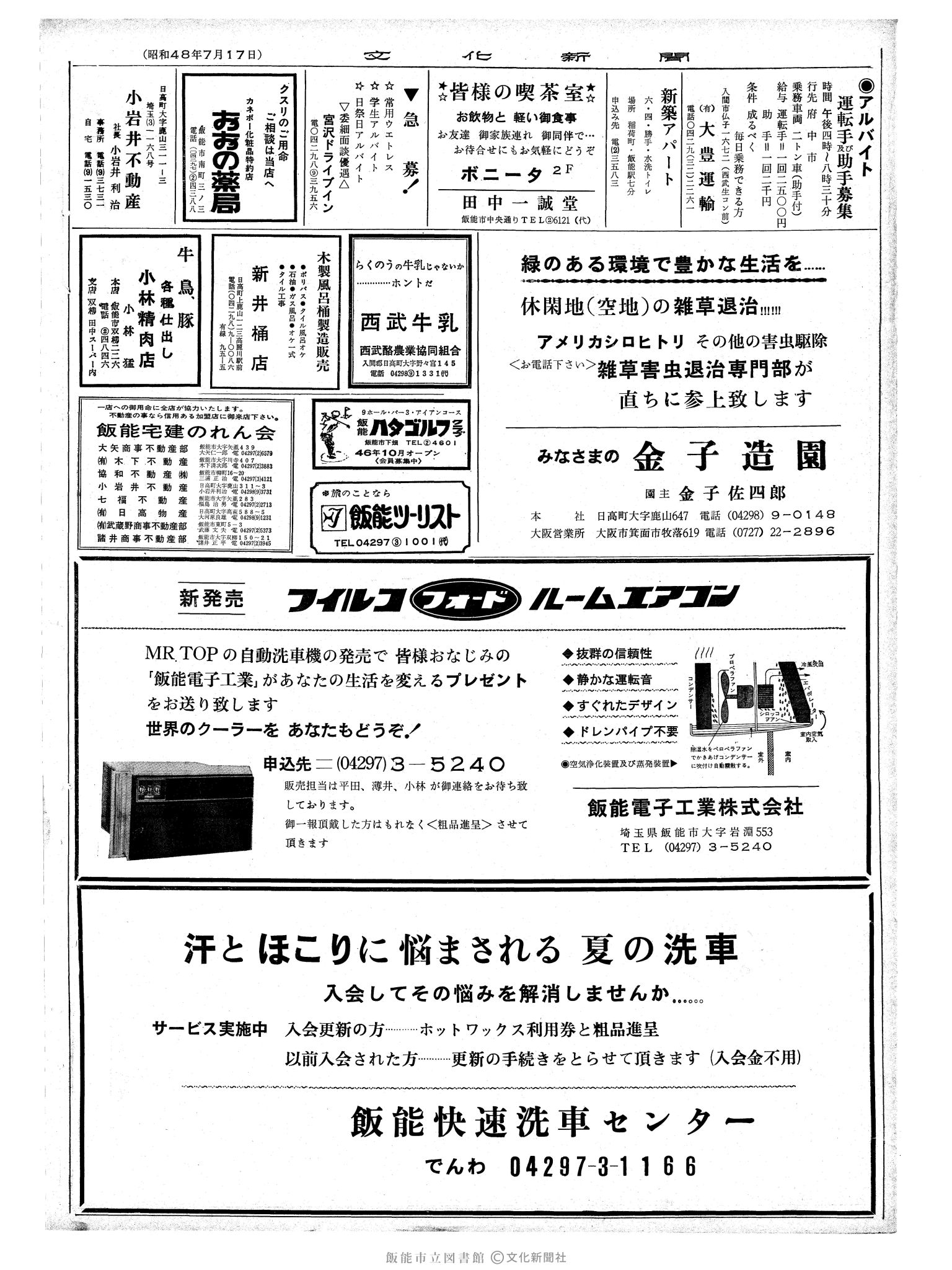 昭和48年7月17日2面 (第7584号) 広告ページ