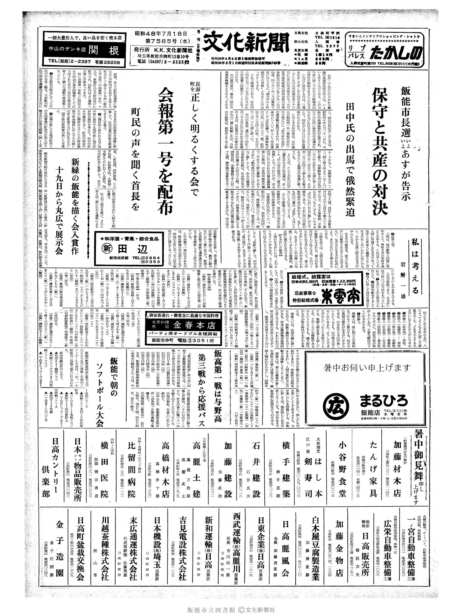 昭和48年7月18日1面 (第7585号) 