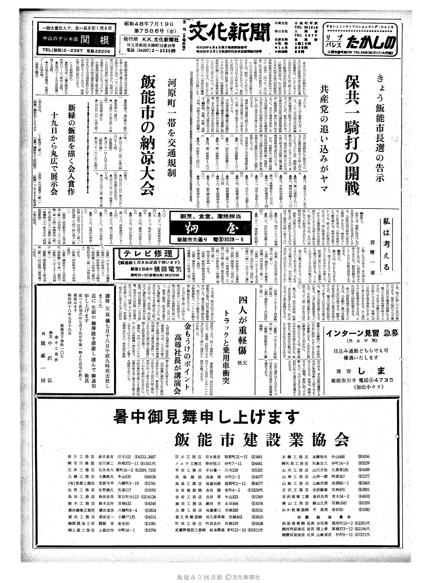 昭和48年7月19日1面 (第7586号) 