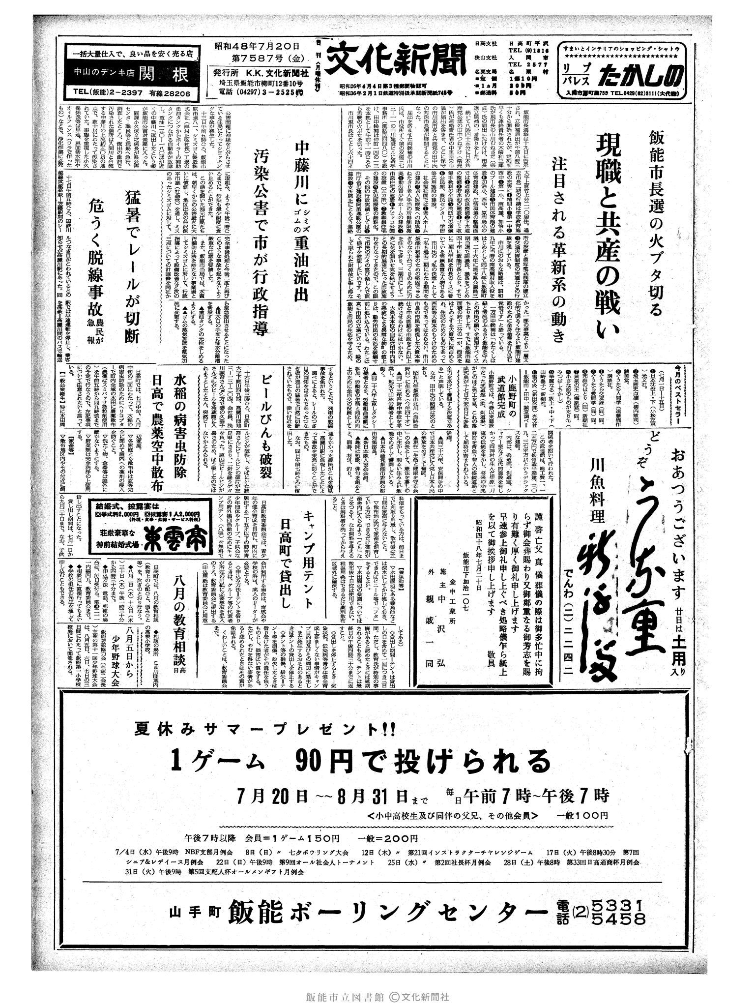 昭和48年7月20日1面 (第7587号) 