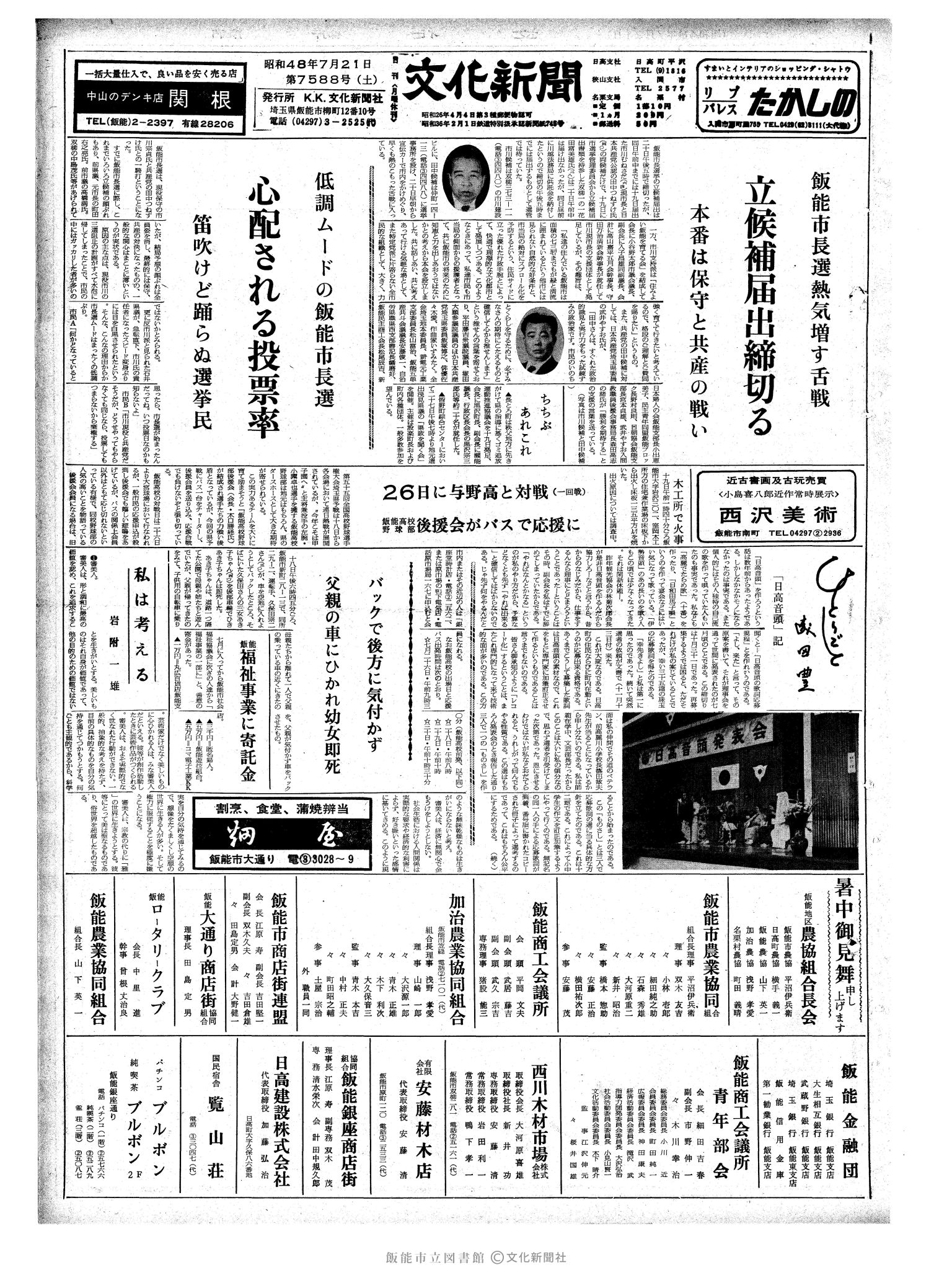 昭和48年7月21日1面 (第7588号) 