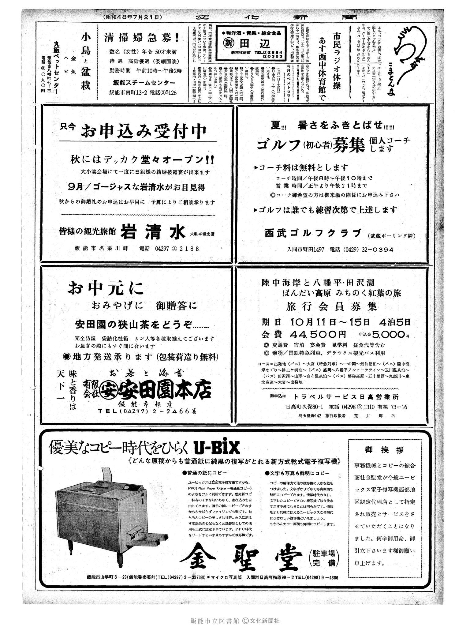 昭和48年7月21日2面 (第7588号) 