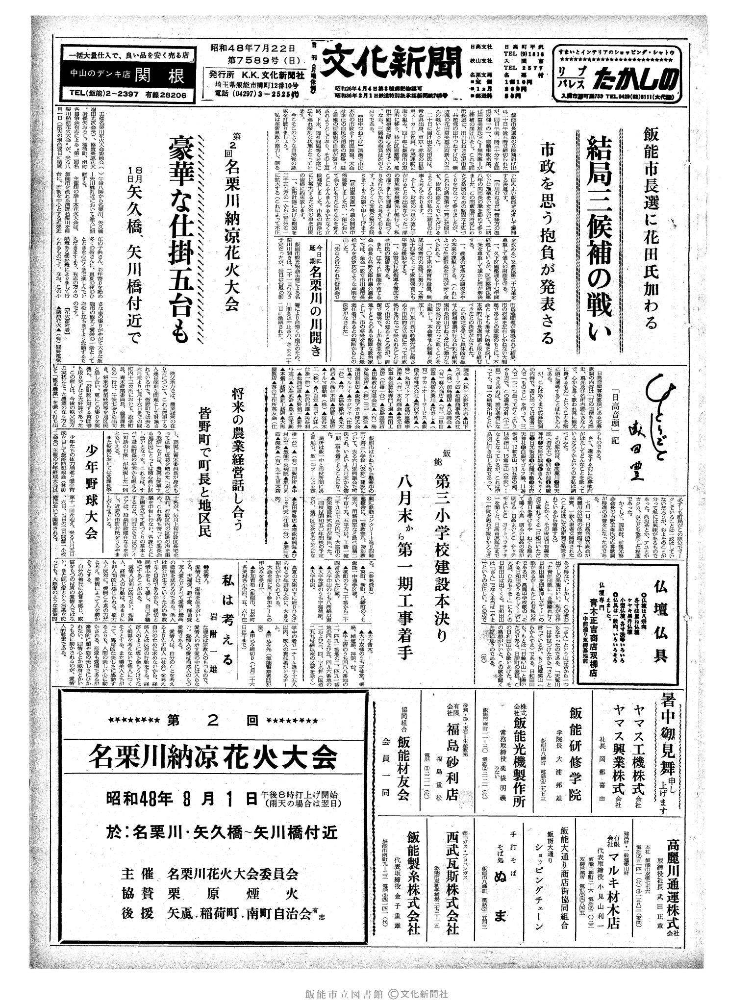 昭和48年7月22日1面 (第7589号) 