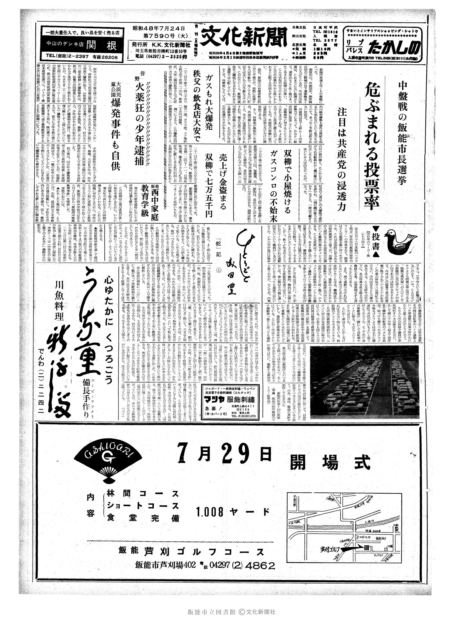 昭和48年7月24日1面 (第7590号) 