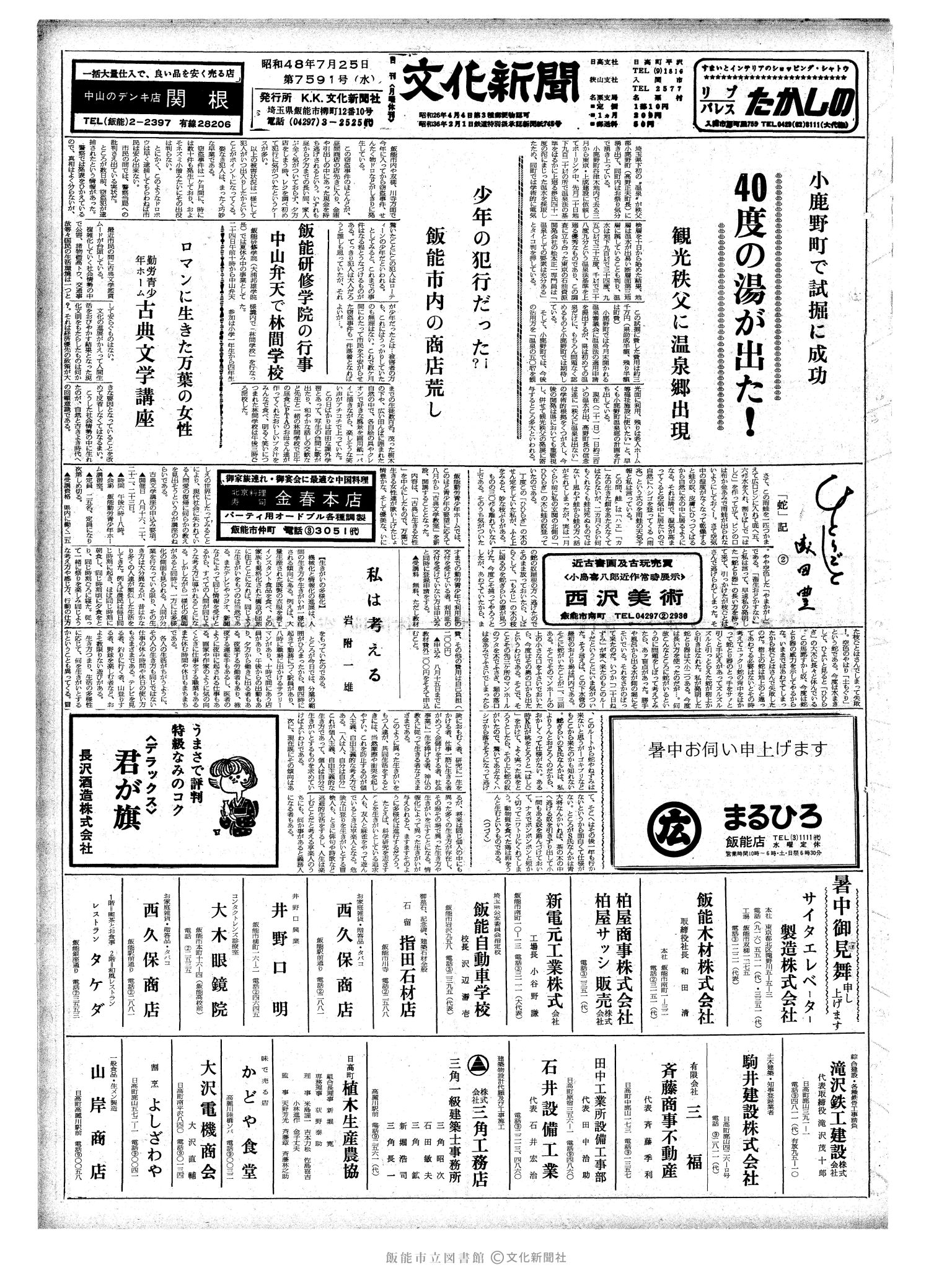 昭和48年7月25日1面 (第7591号) 