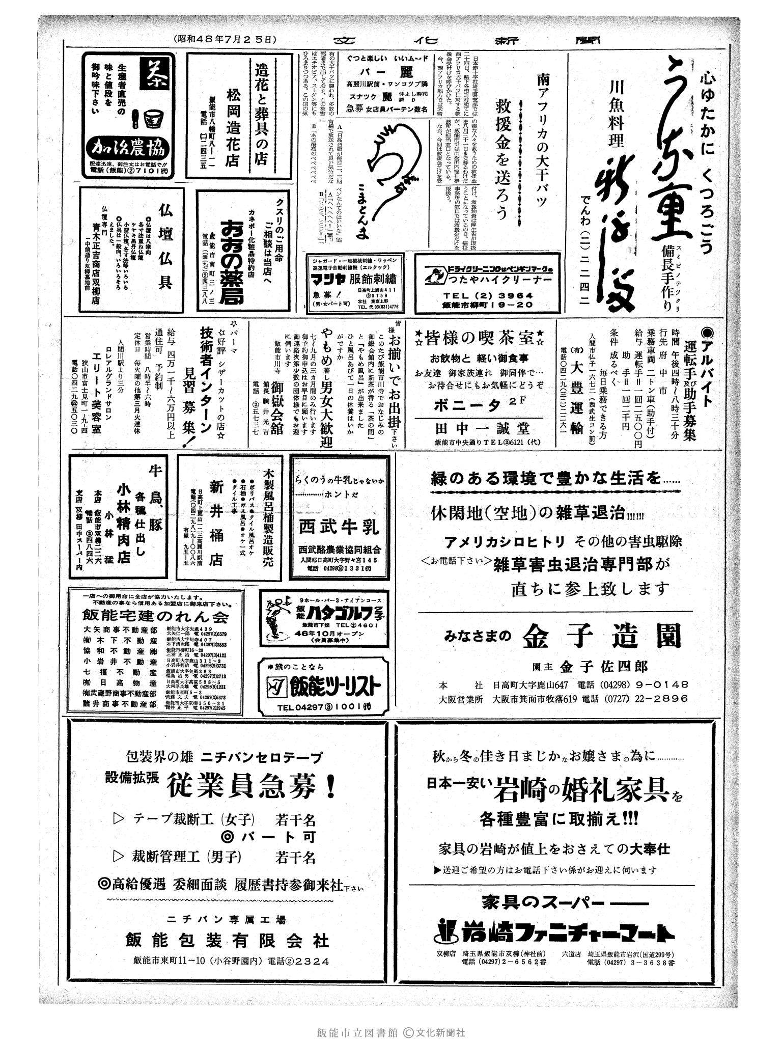 昭和48年7月25日2面 (第7591号) 