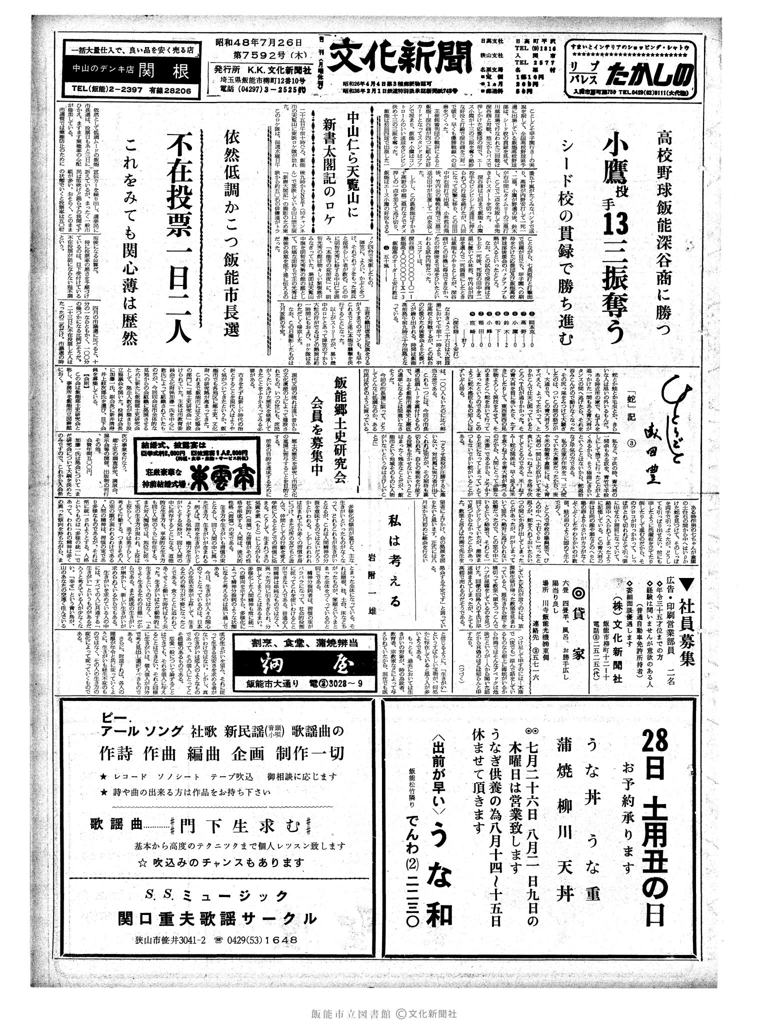 昭和48年7月26日1面 (第7592号) 