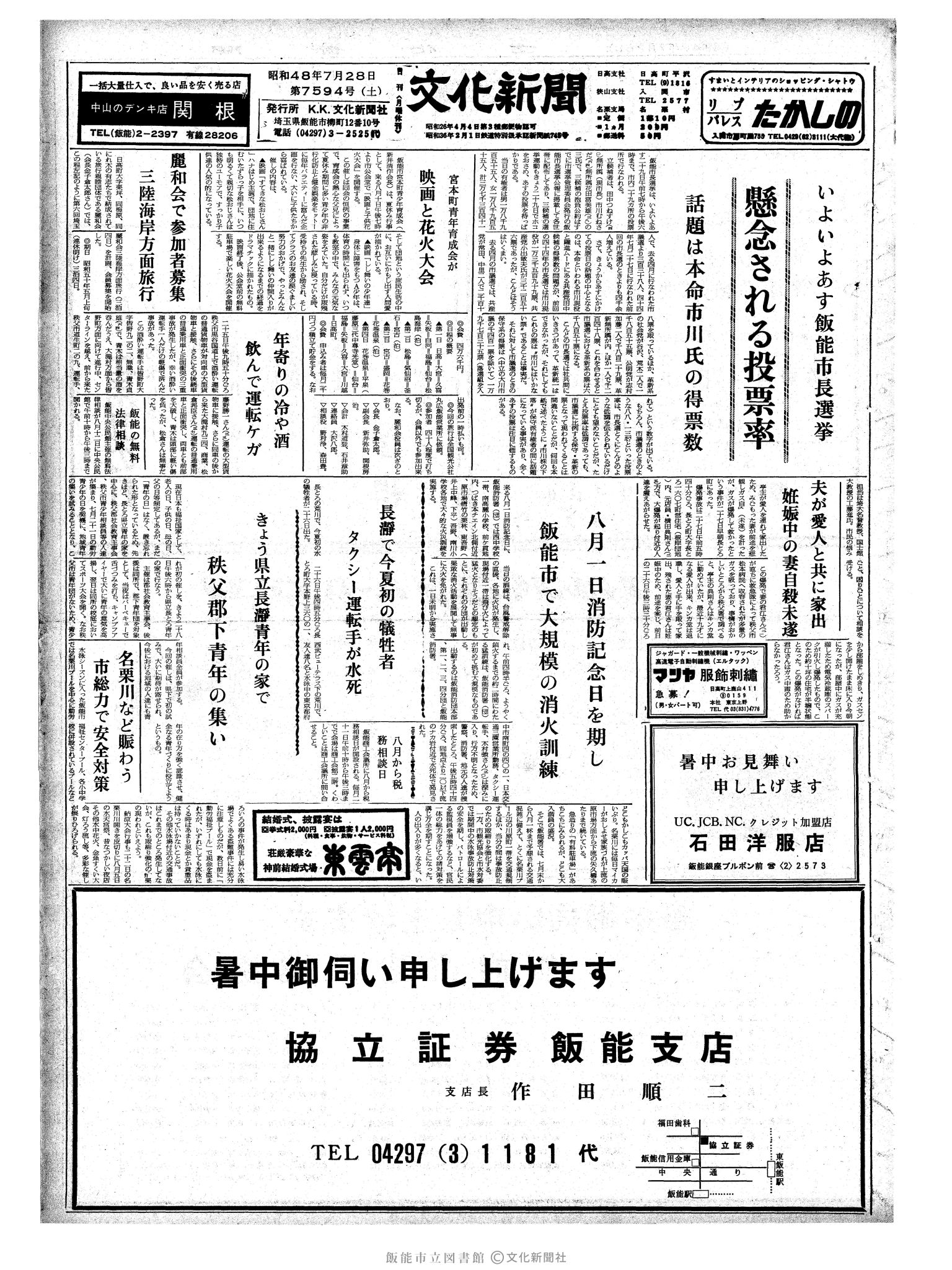 昭和48年7月28日1面 (第7594号) 