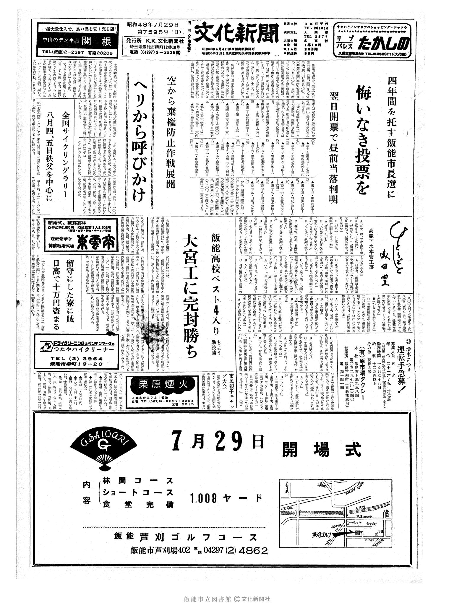 昭和48年7月29日1面 (第7595号) 