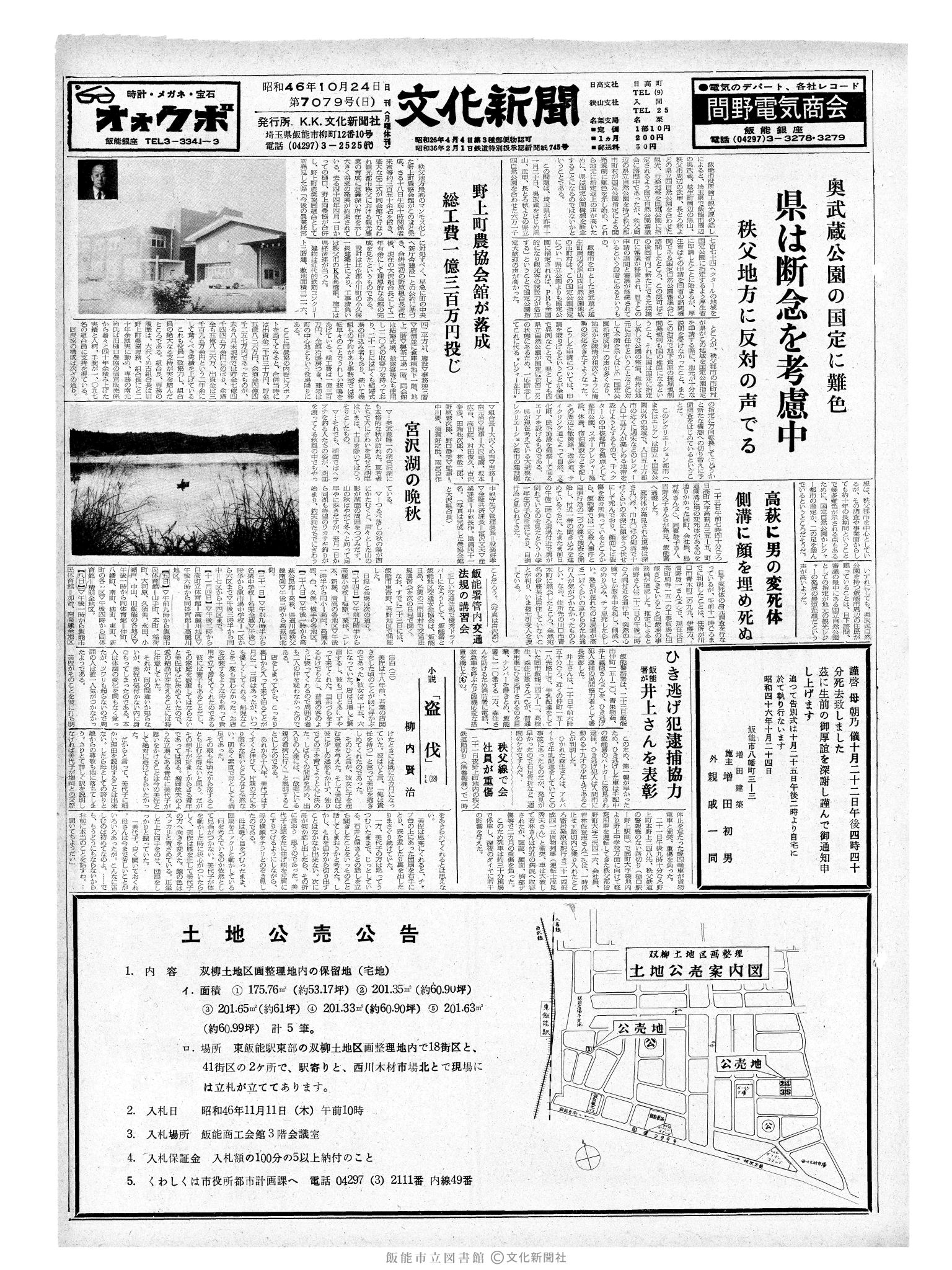 昭和46年10月24日1面 (第7079号) 