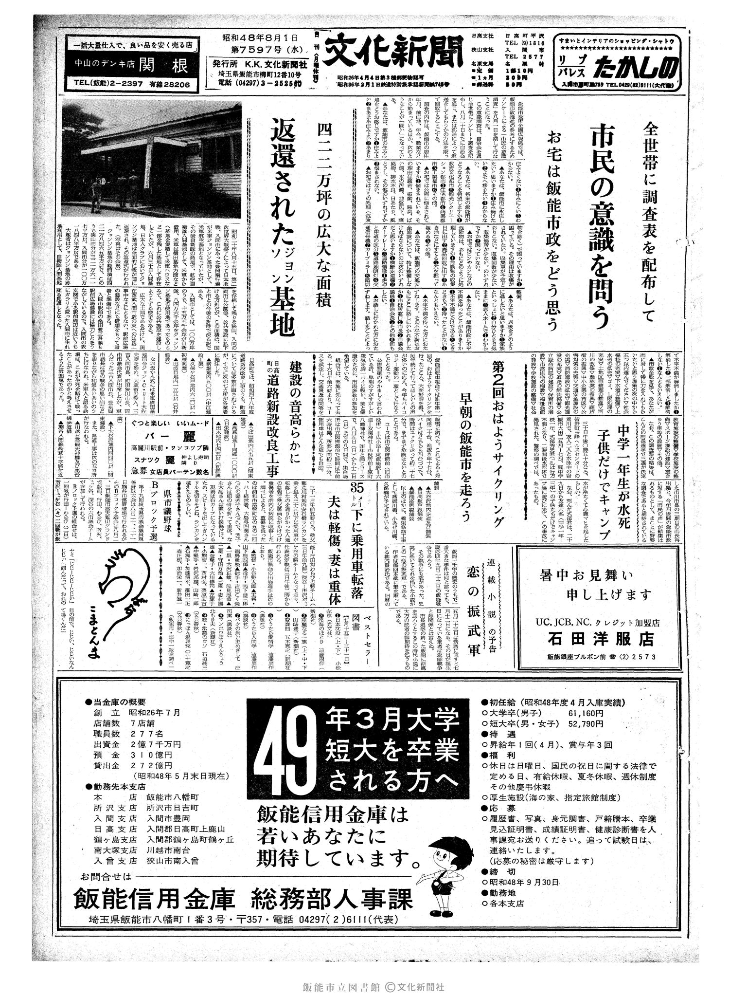 昭和48年8月1日1面 (第7597号) 