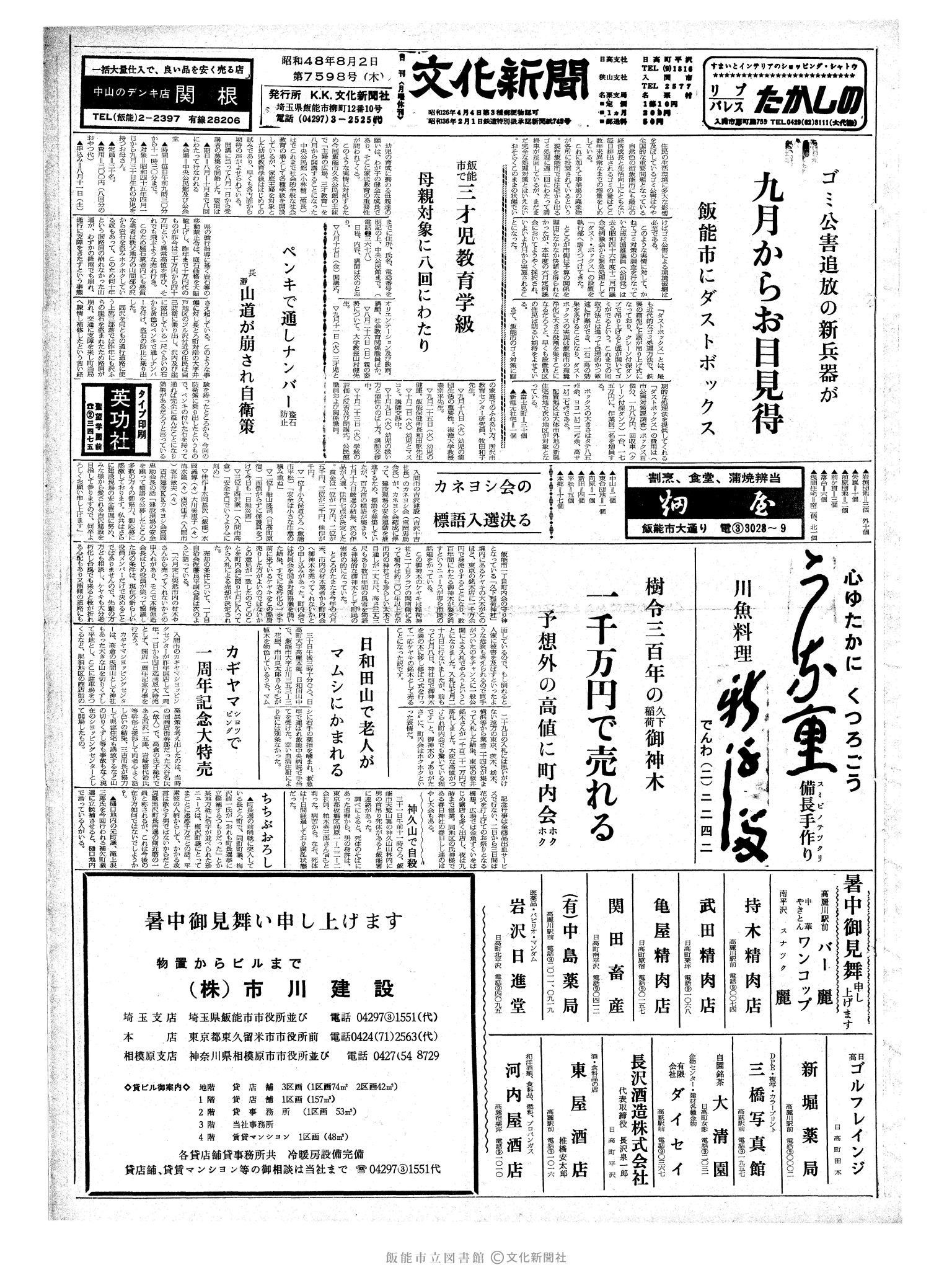 昭和48年8月2日1面 (第7598号) 