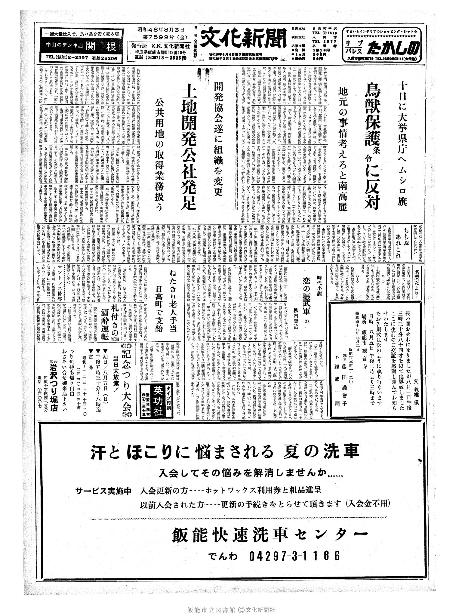 昭和48年8月3日1面 (第7599号) 