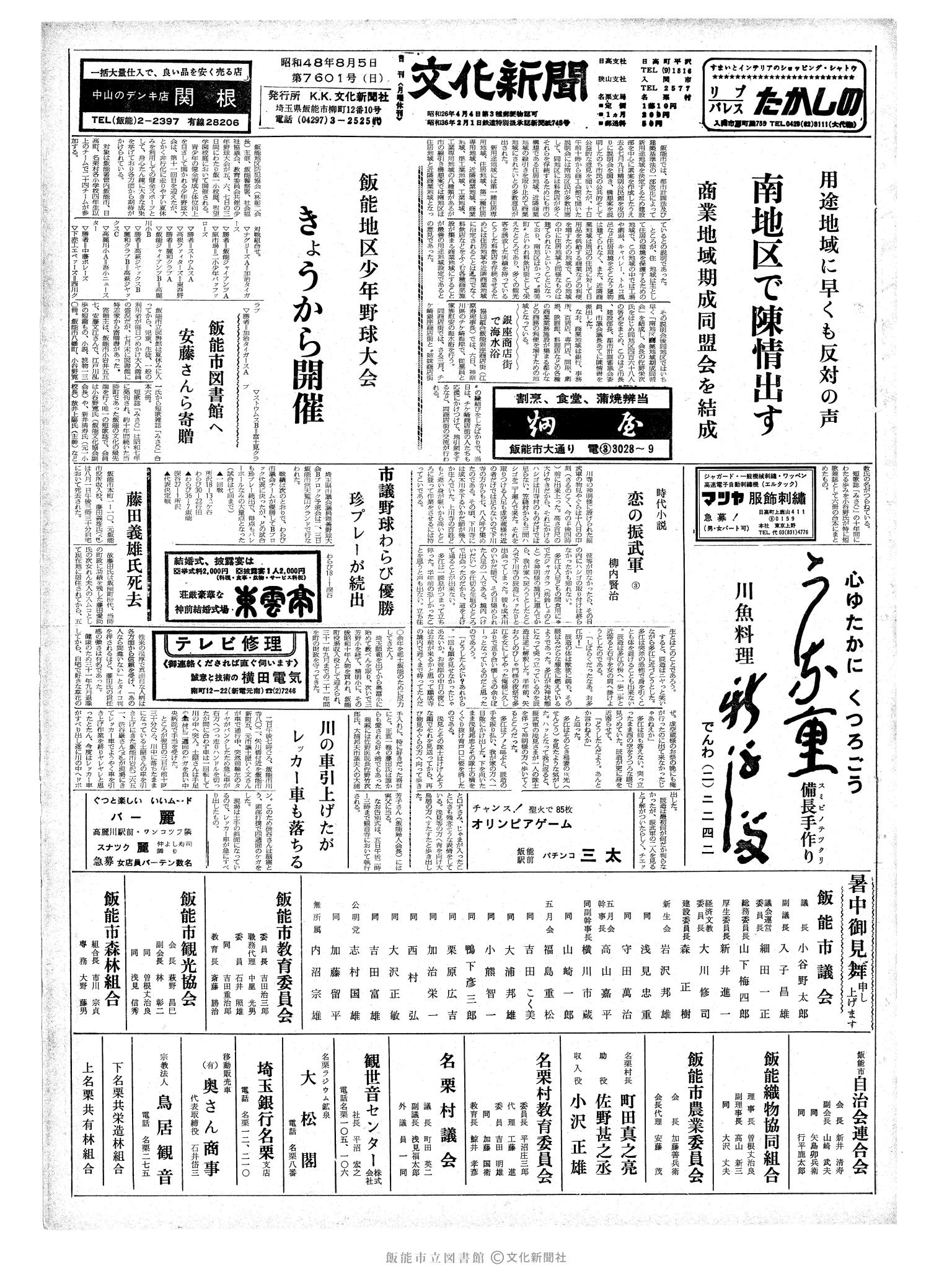 昭和48年8月5日1面 (第7601号) 