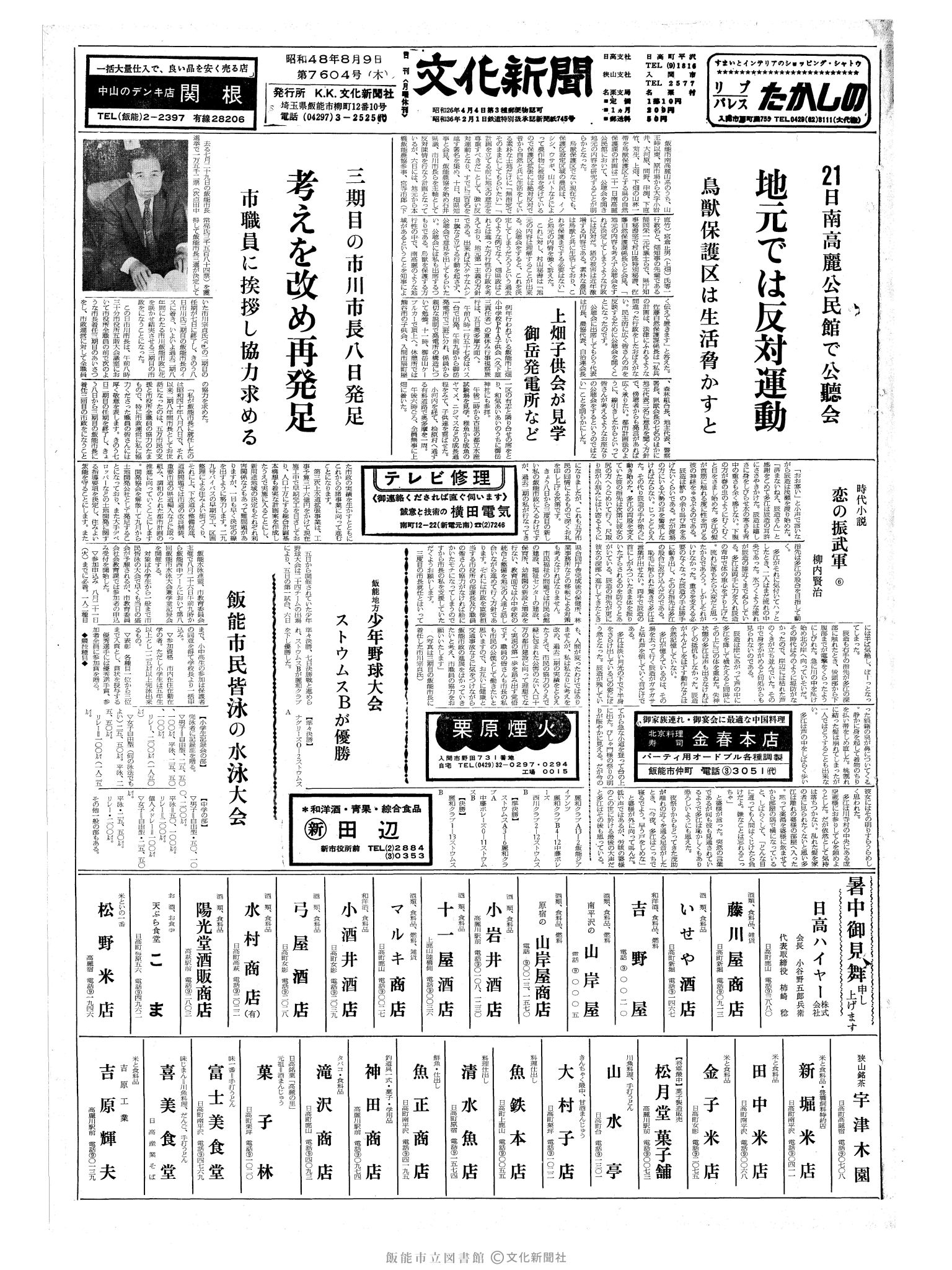 昭和48年8月9日1面 (第7604号) 