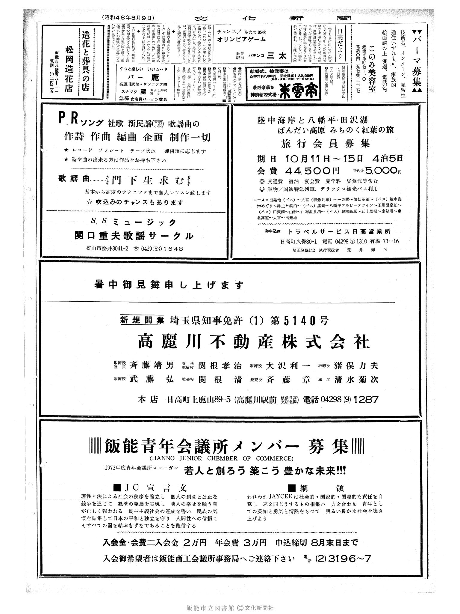 昭和48年8月9日2面 (第7604号) 