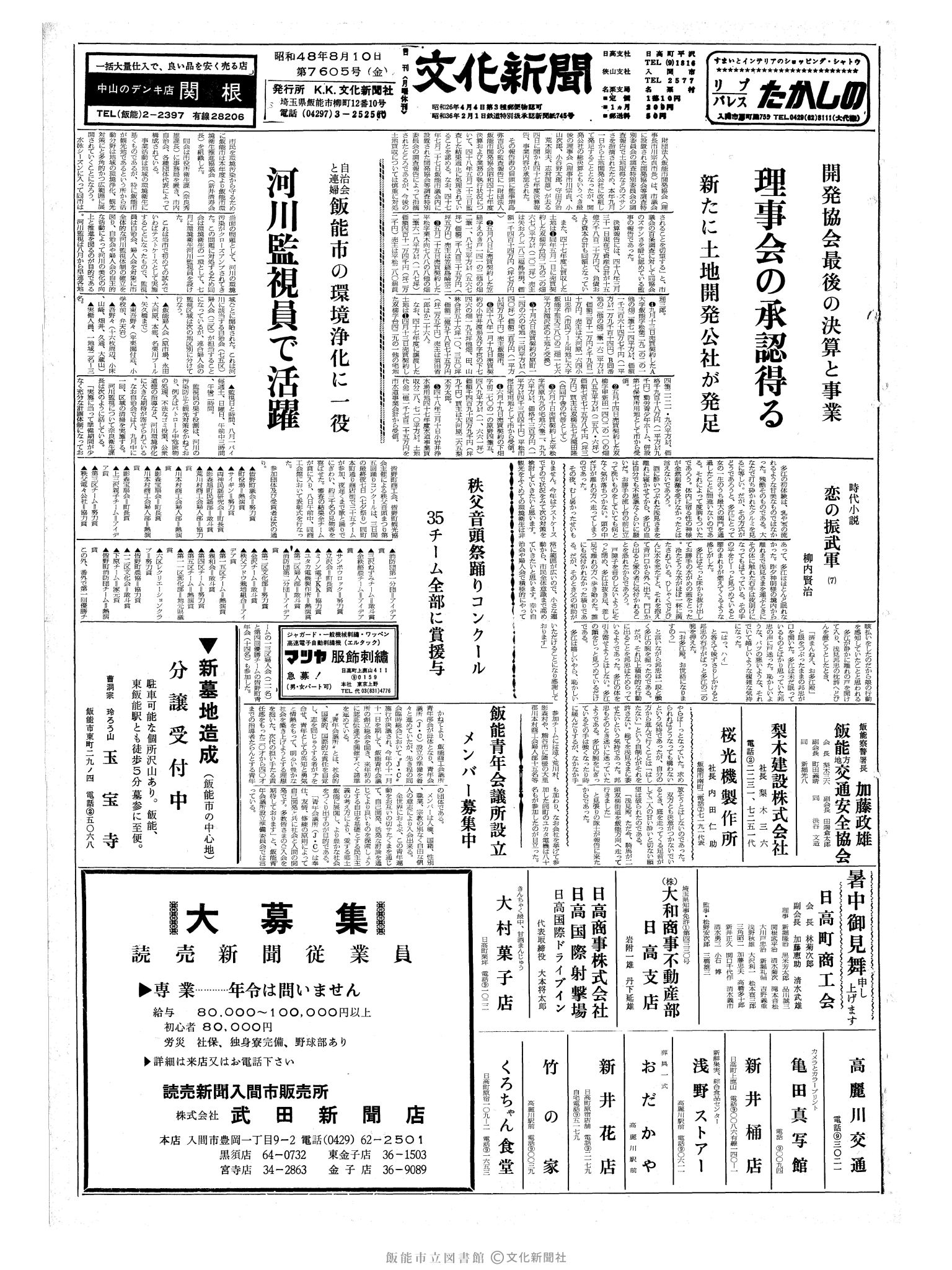 昭和48年8月10日1面 (第7605号) 