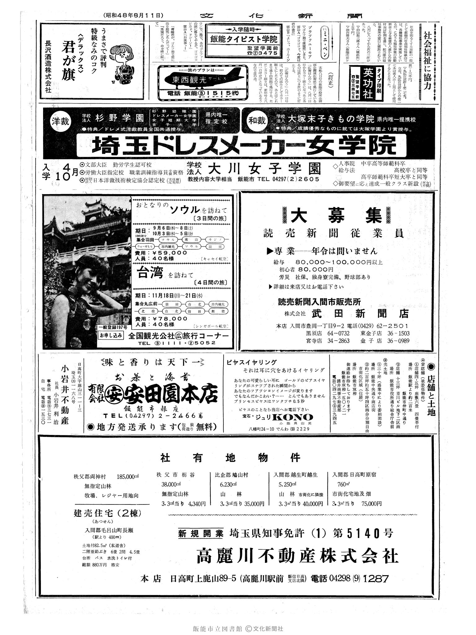 昭和48年8月11日2面 (第7606号) 