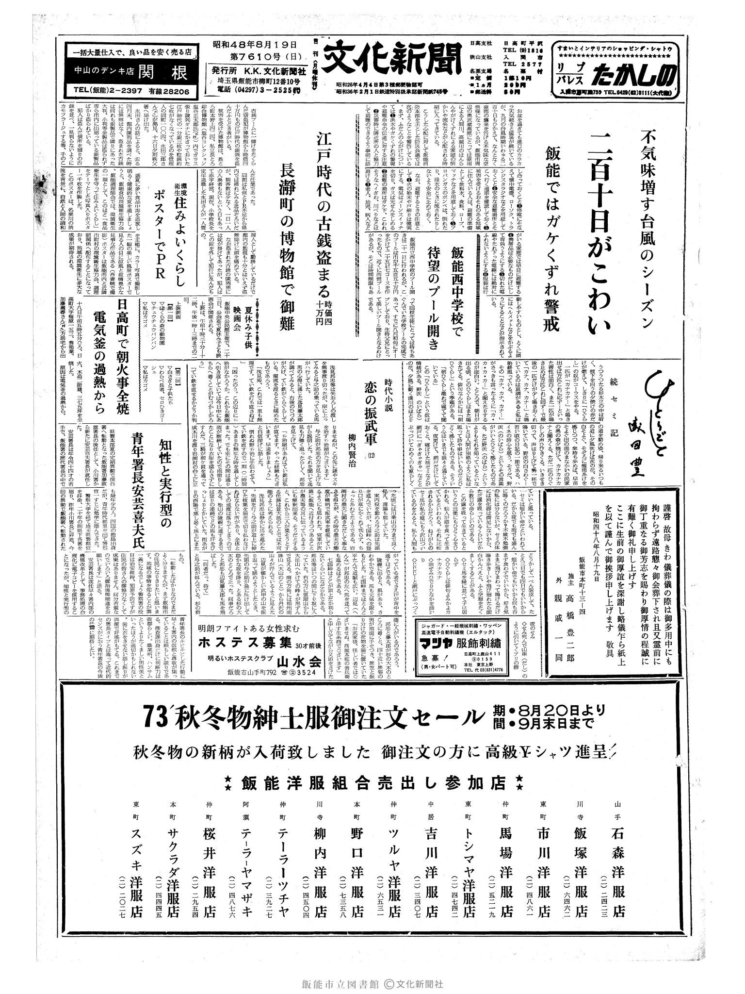 昭和48年8月19日1面 (第7610号) 