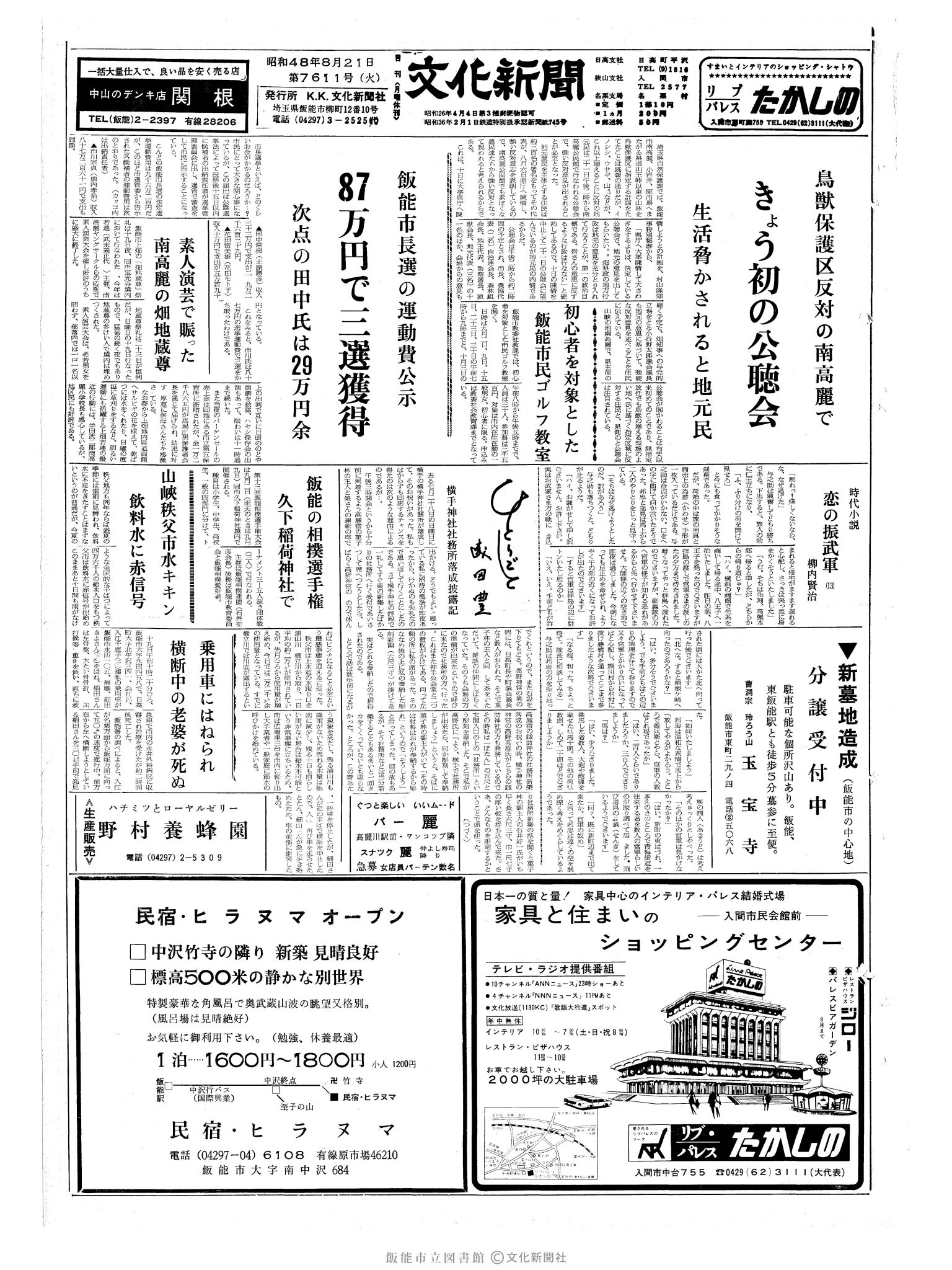 昭和48年8月21日1面 (第7611号) 