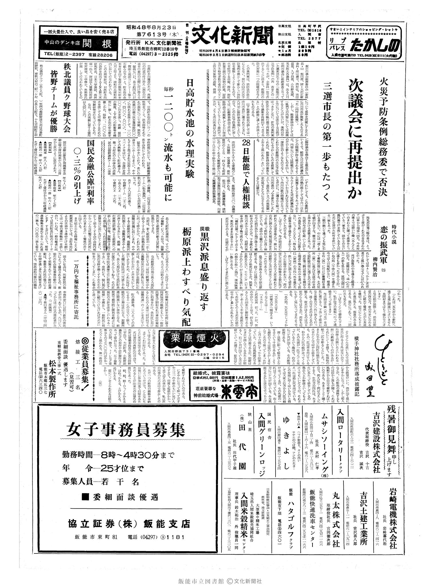 昭和48年8月23日1面 (第7613号) 