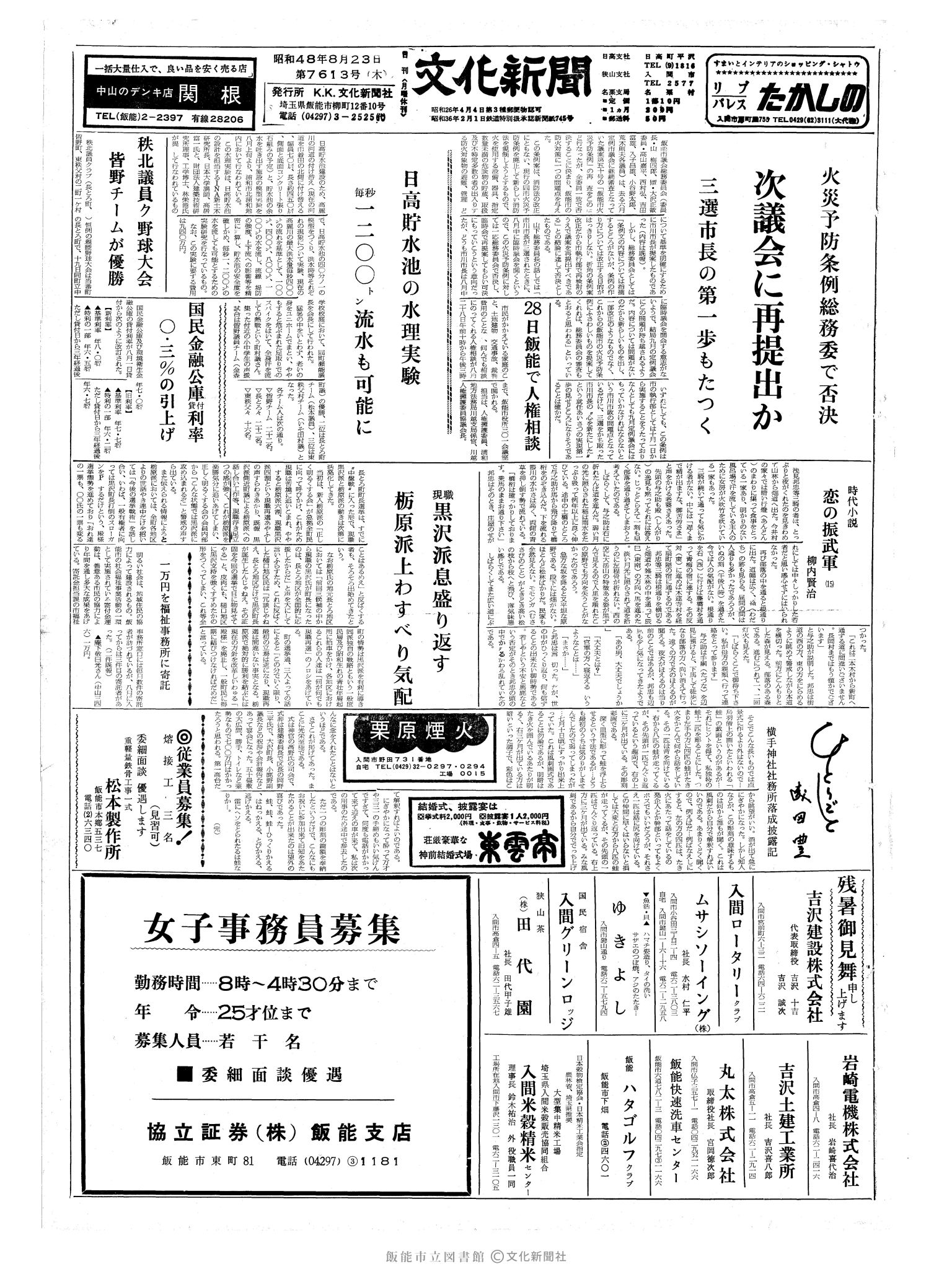 昭和48年8月23日1面 (第7613号) 