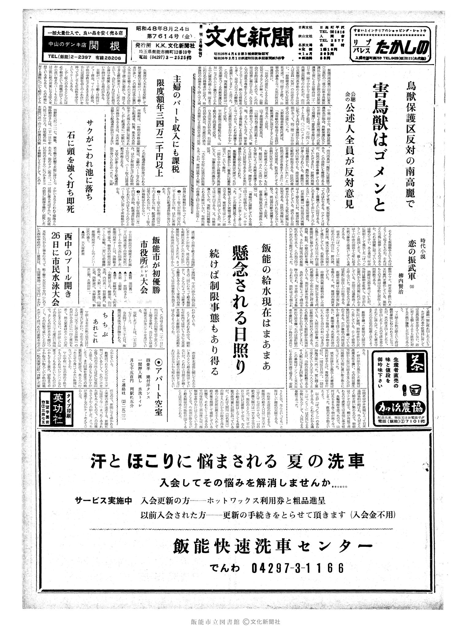 昭和48年8月24日1面 (第7614号) 