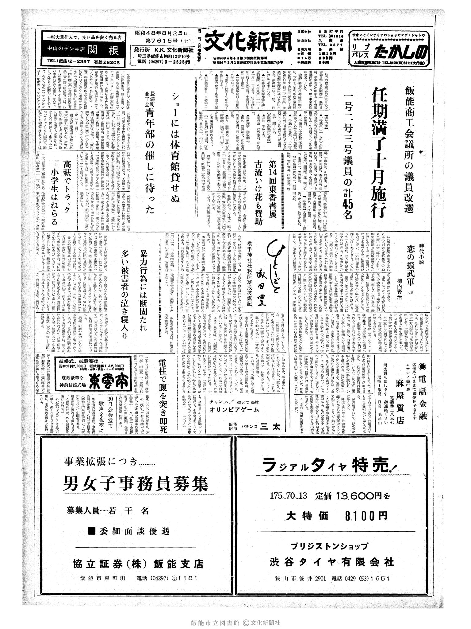 昭和48年8月25日1面 (第7615号) 