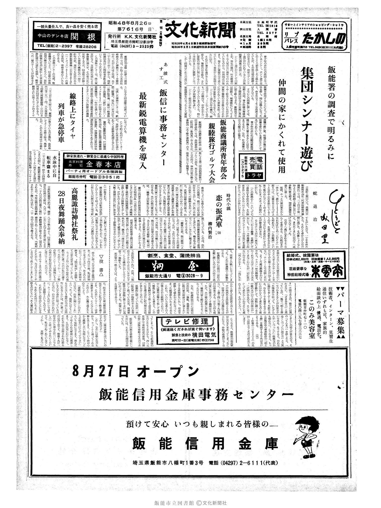 昭和48年8月26日1面 (第7616号) 