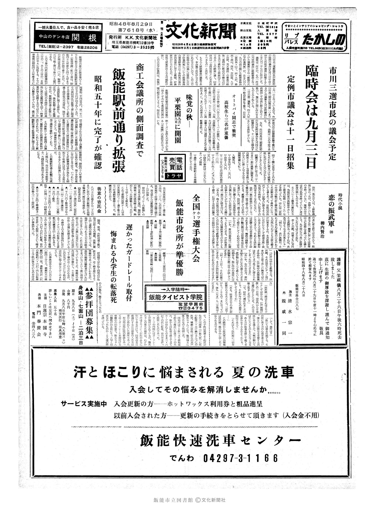 昭和48年8月29日1面 (第7618号) 