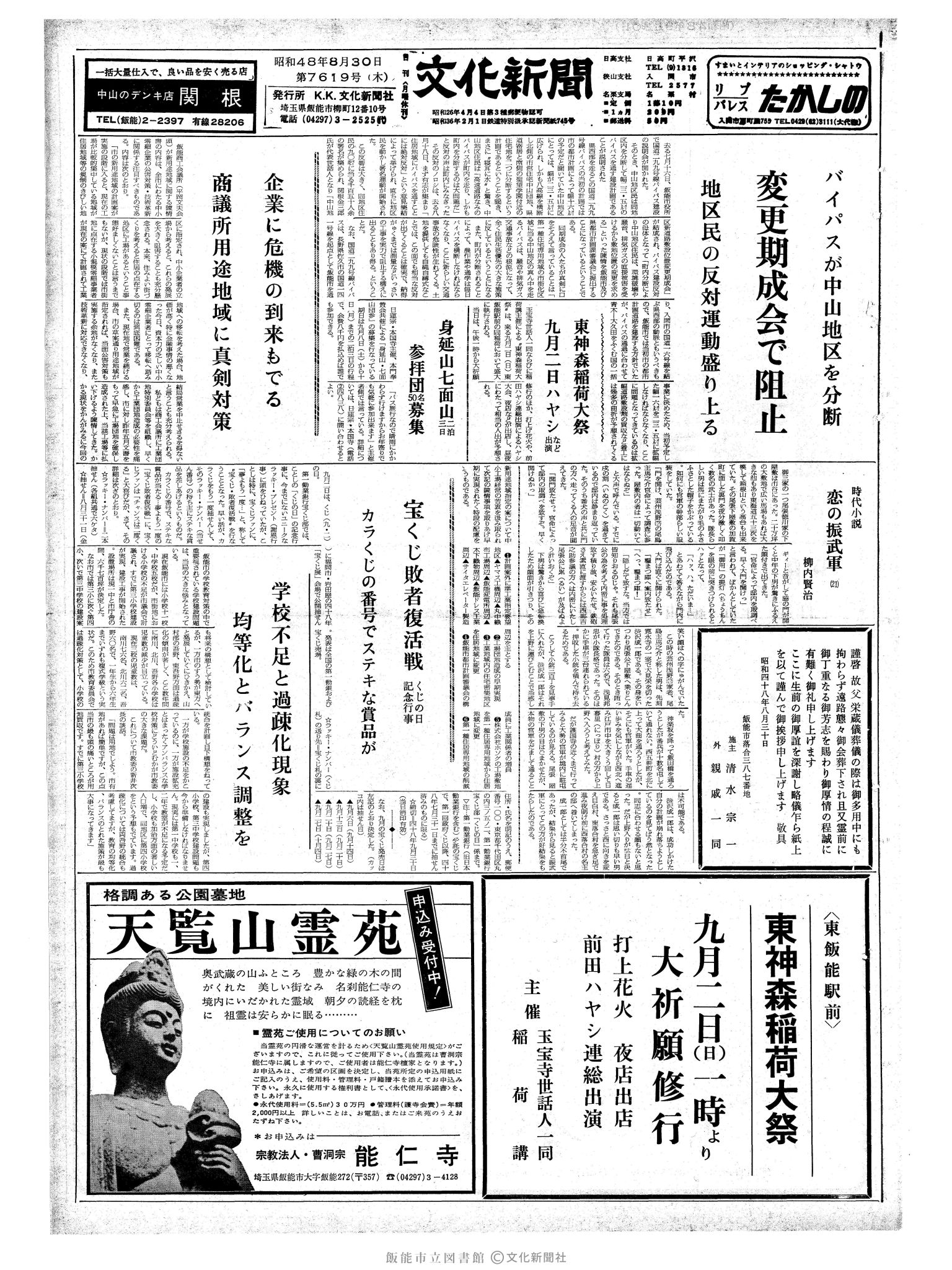 昭和48年8月30日1面 (第7619号) 