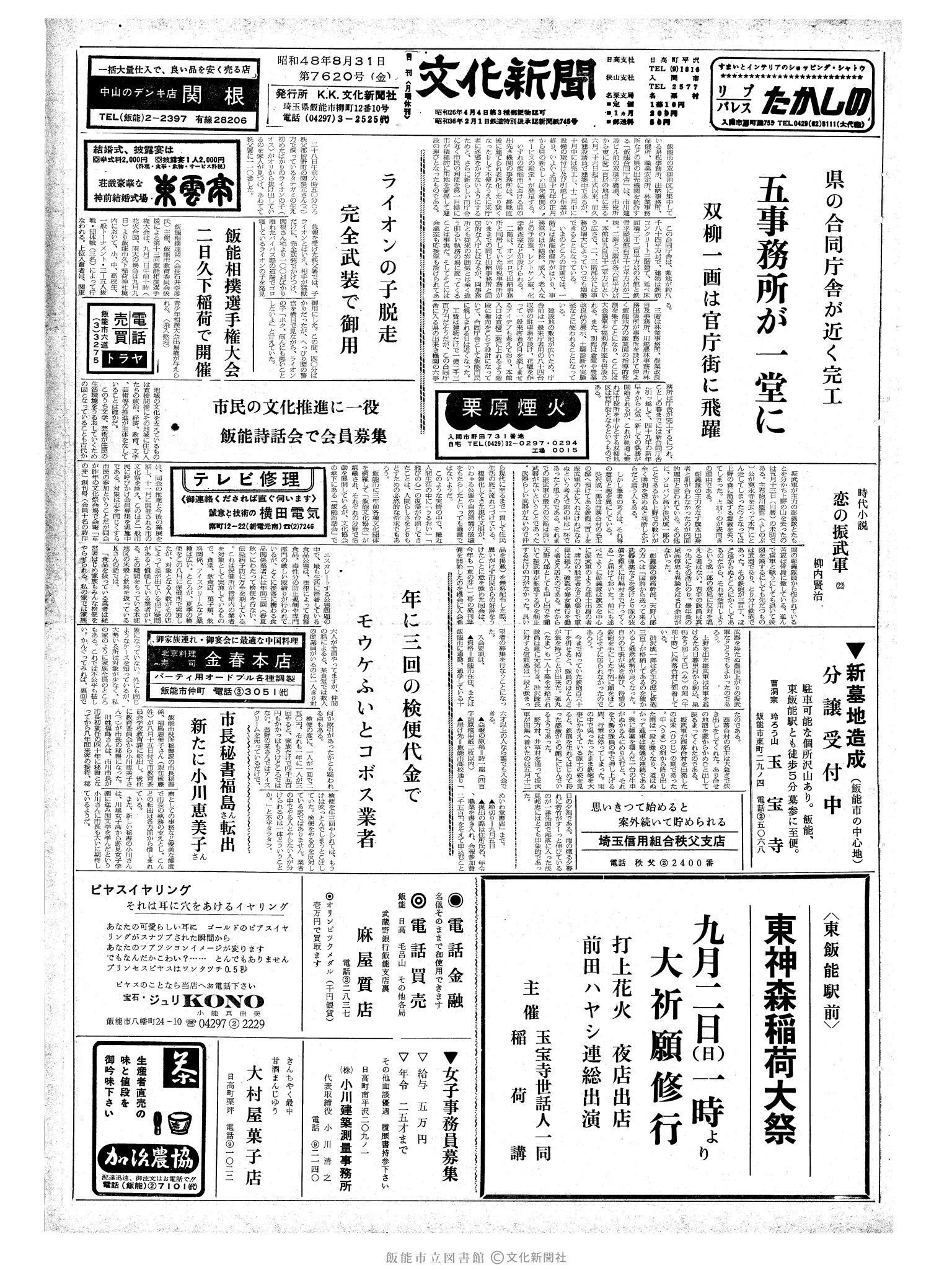 昭和48年8月31日1面 (第7620号) 