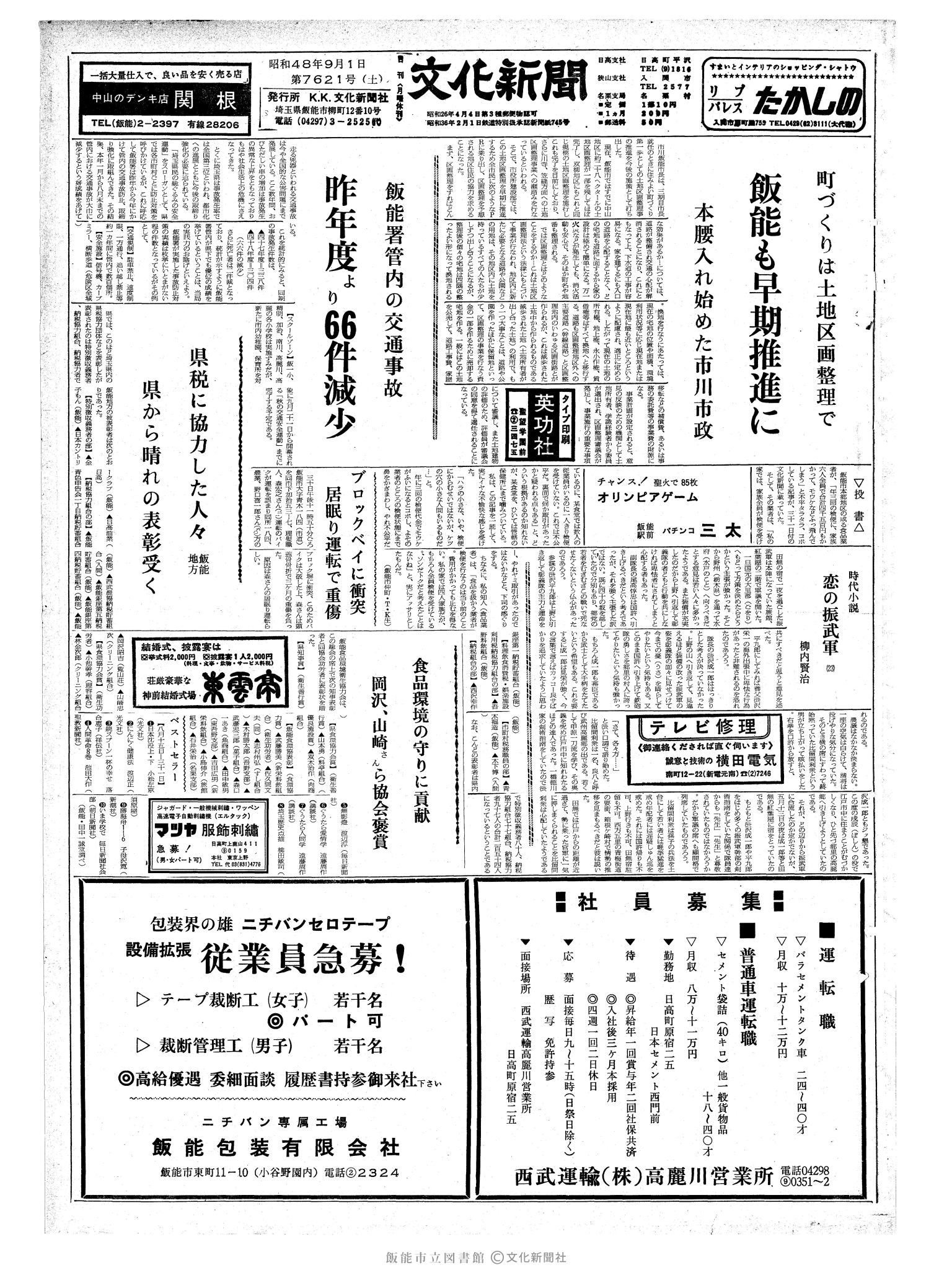 昭和48年9月1日1面 (第7621号) 