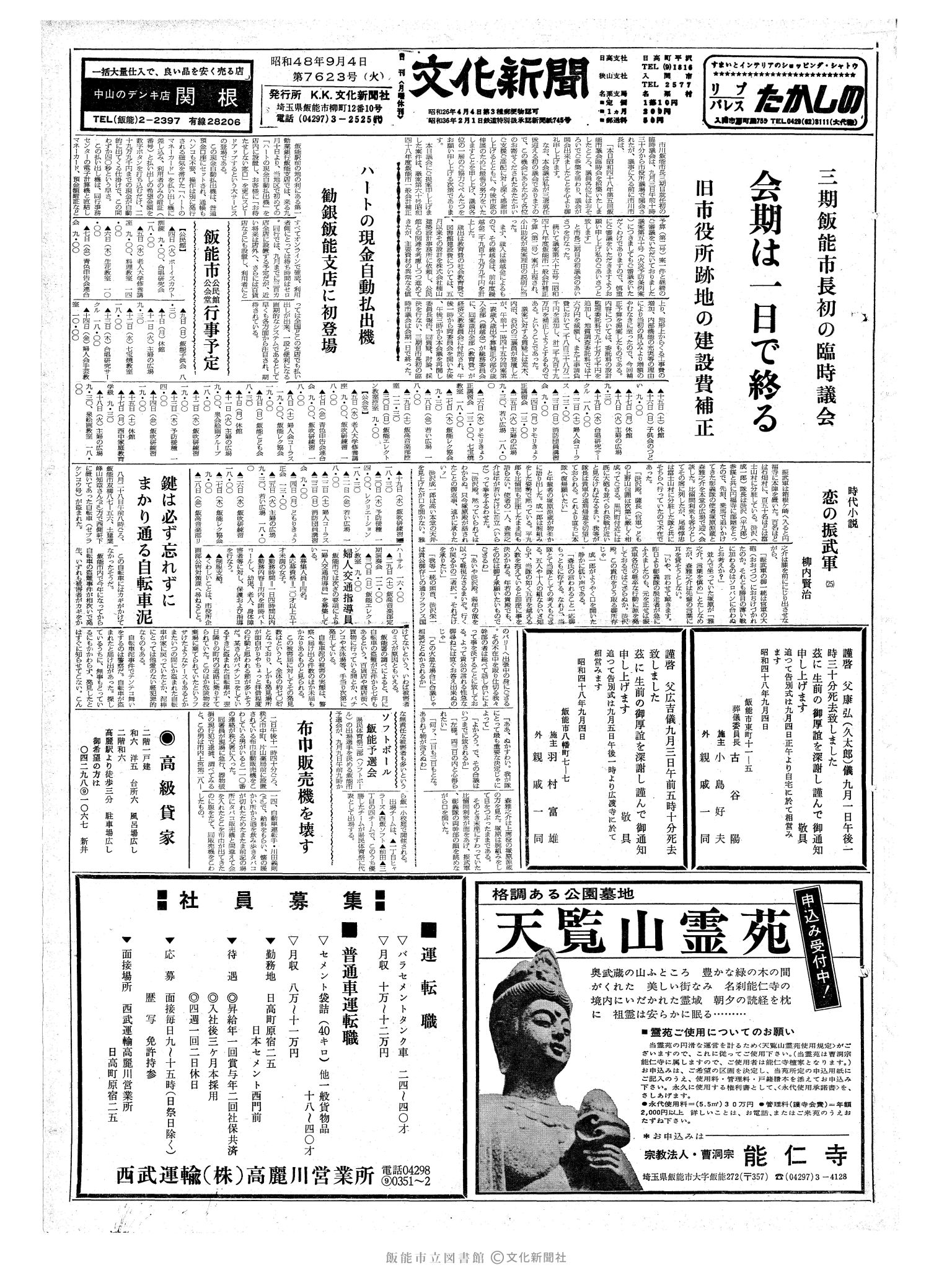 昭和48年9月4日1面 (第7623号) 