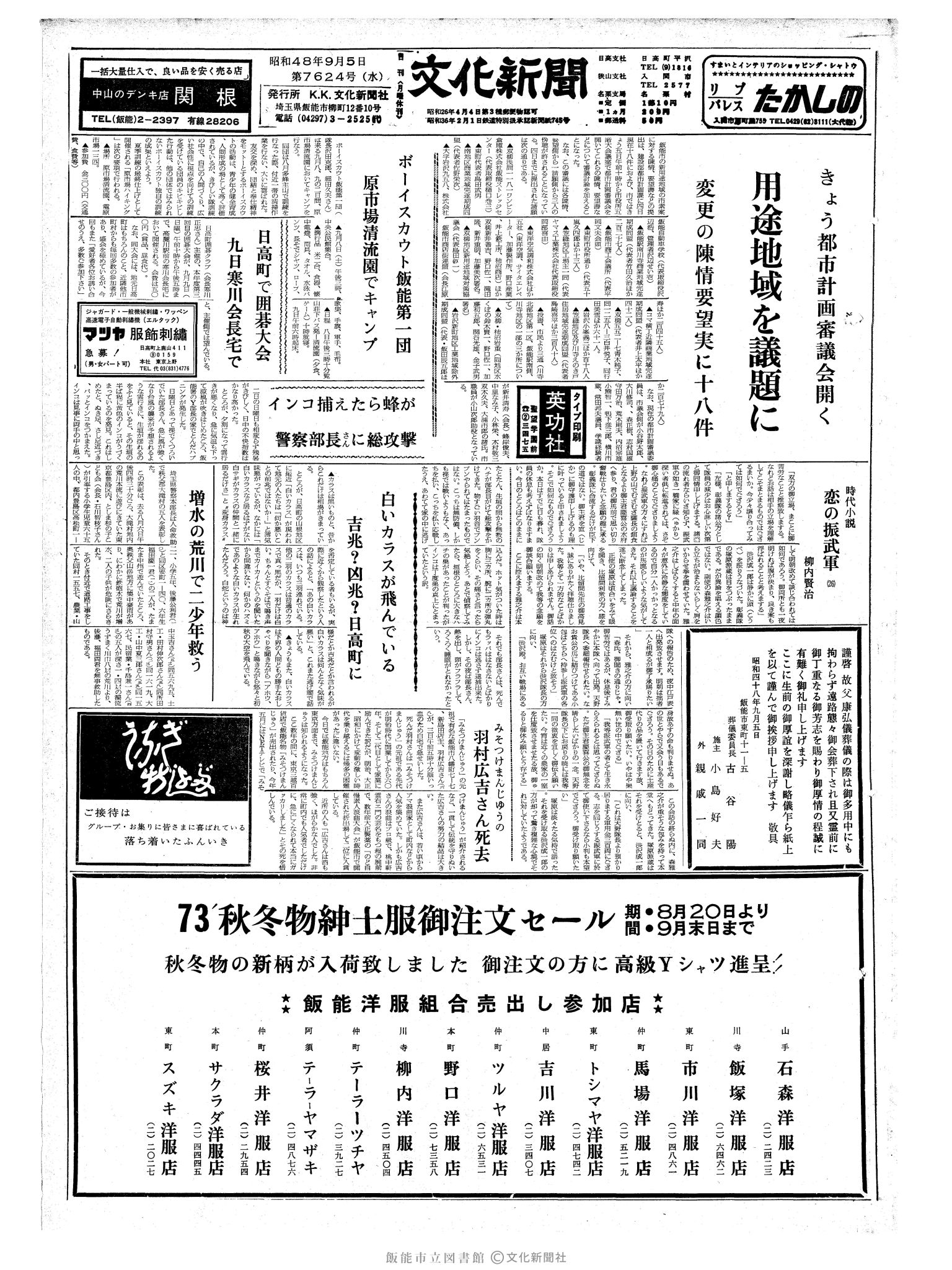 昭和48年9月5日1面 (第7624号) 