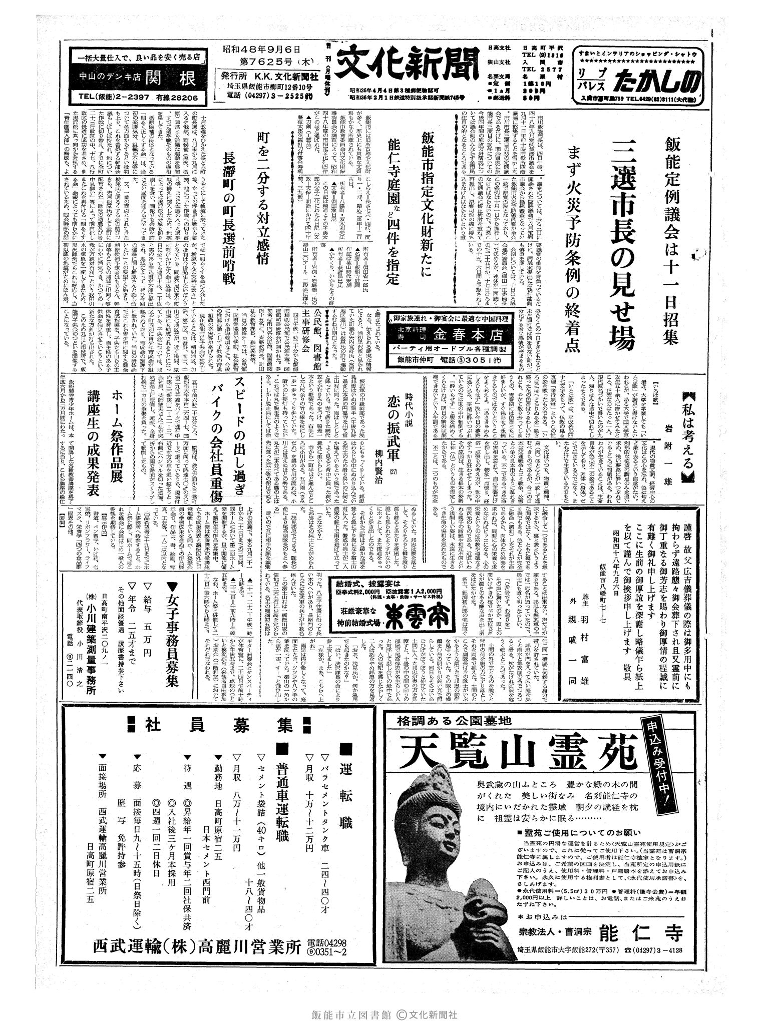 昭和48年9月6日1面 (第7625号) 