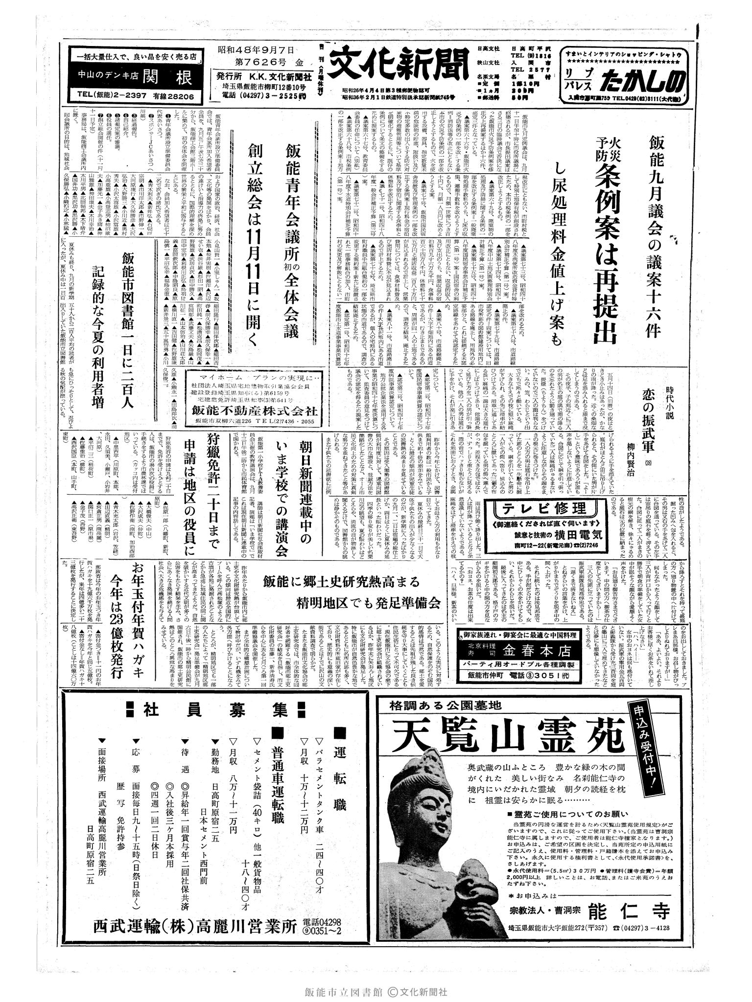 昭和48年9月7日1面 (第7626号) 