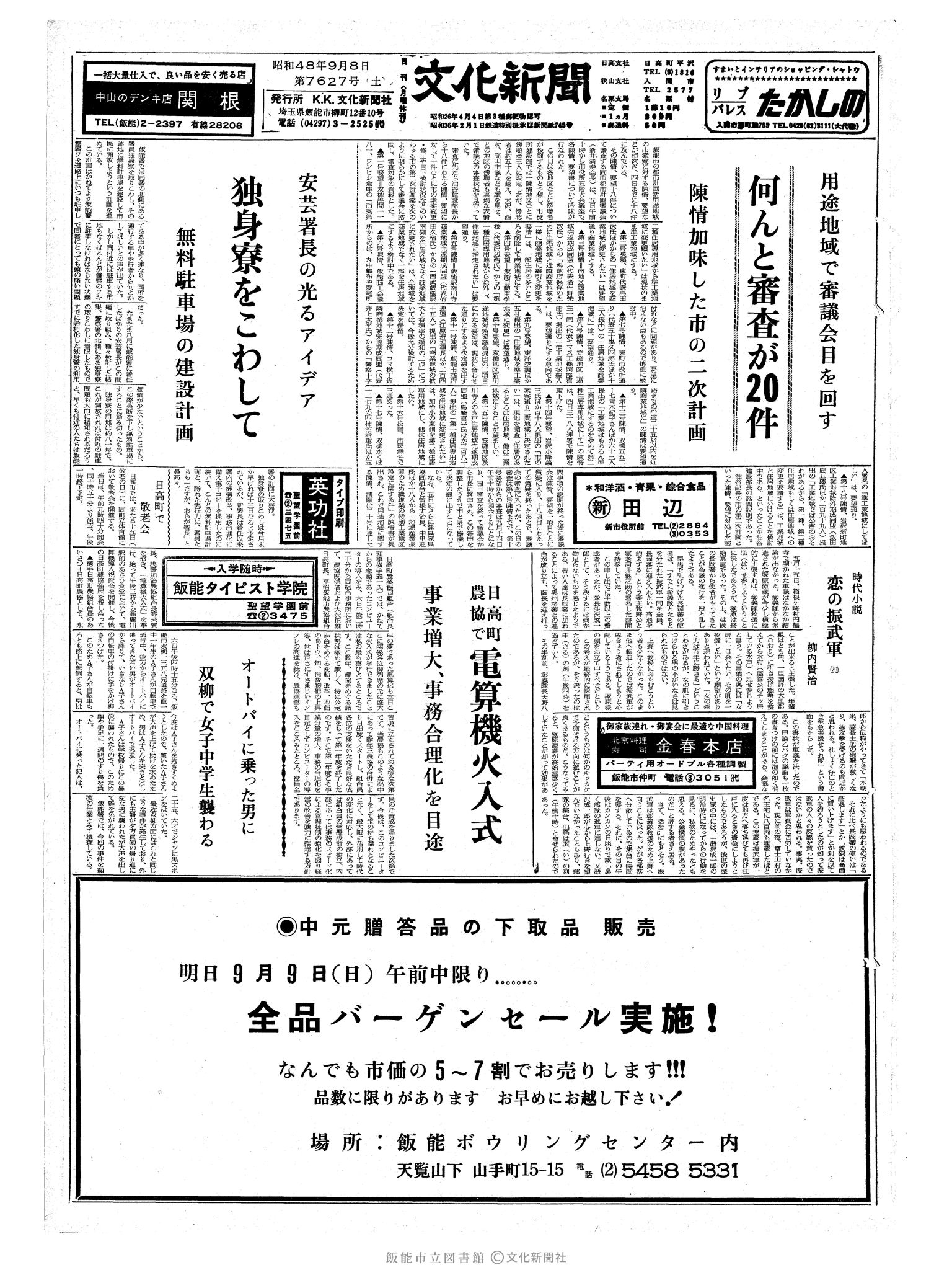 昭和48年9月8日1面 (第7627号) 