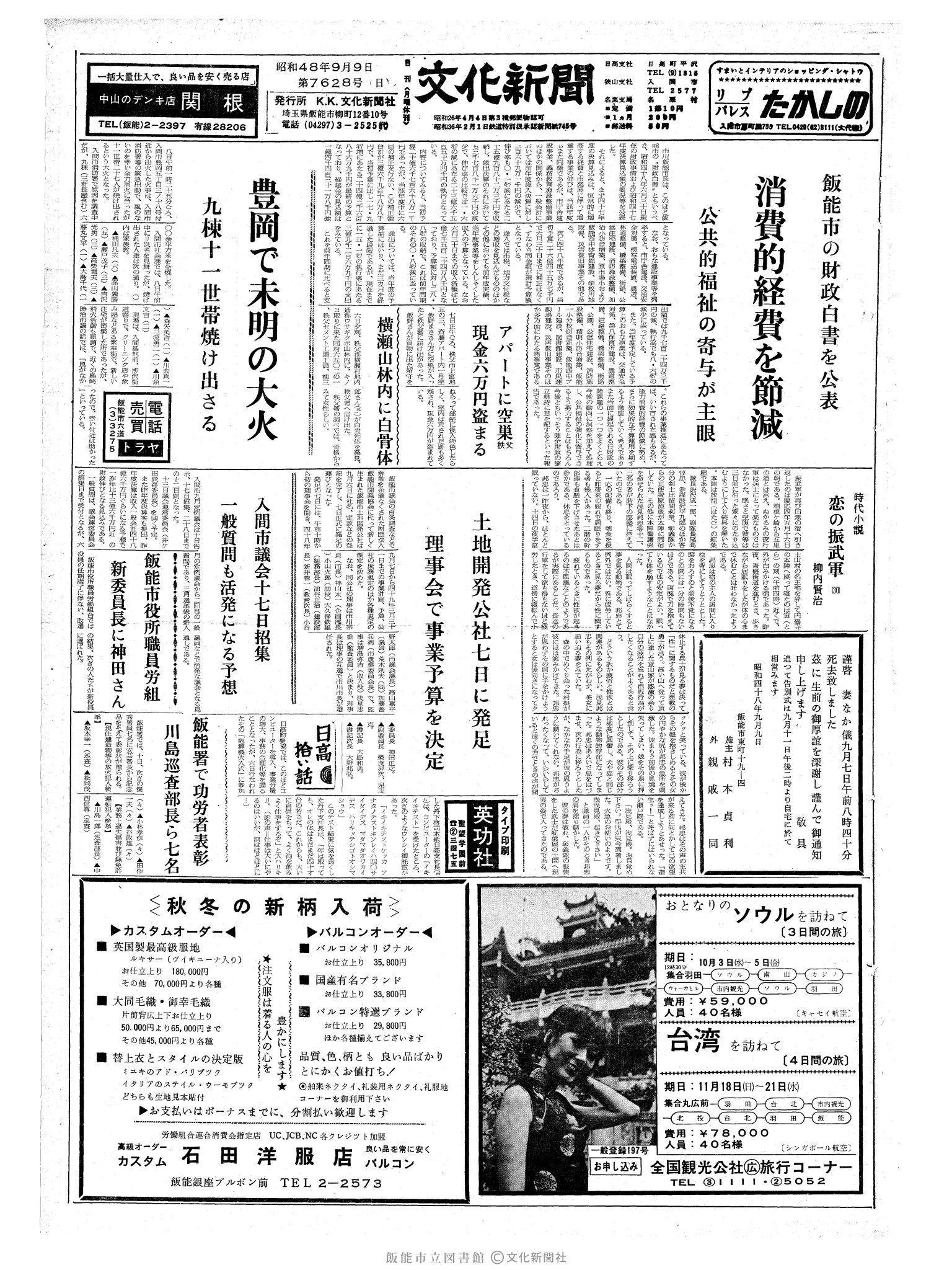 昭和48年9月9日1面 (第7628号) 