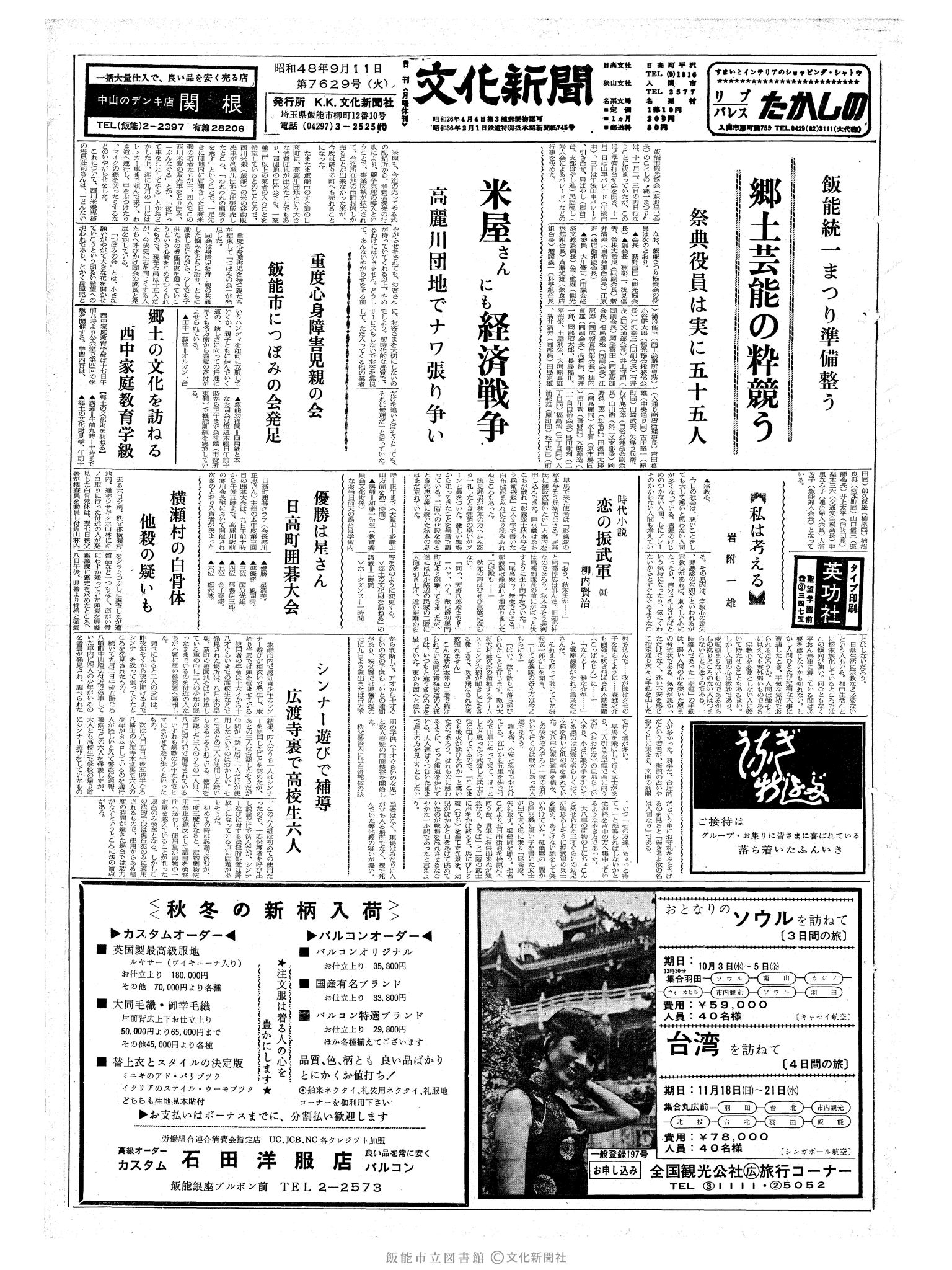 昭和48年9月11日1面 (第7629号) 