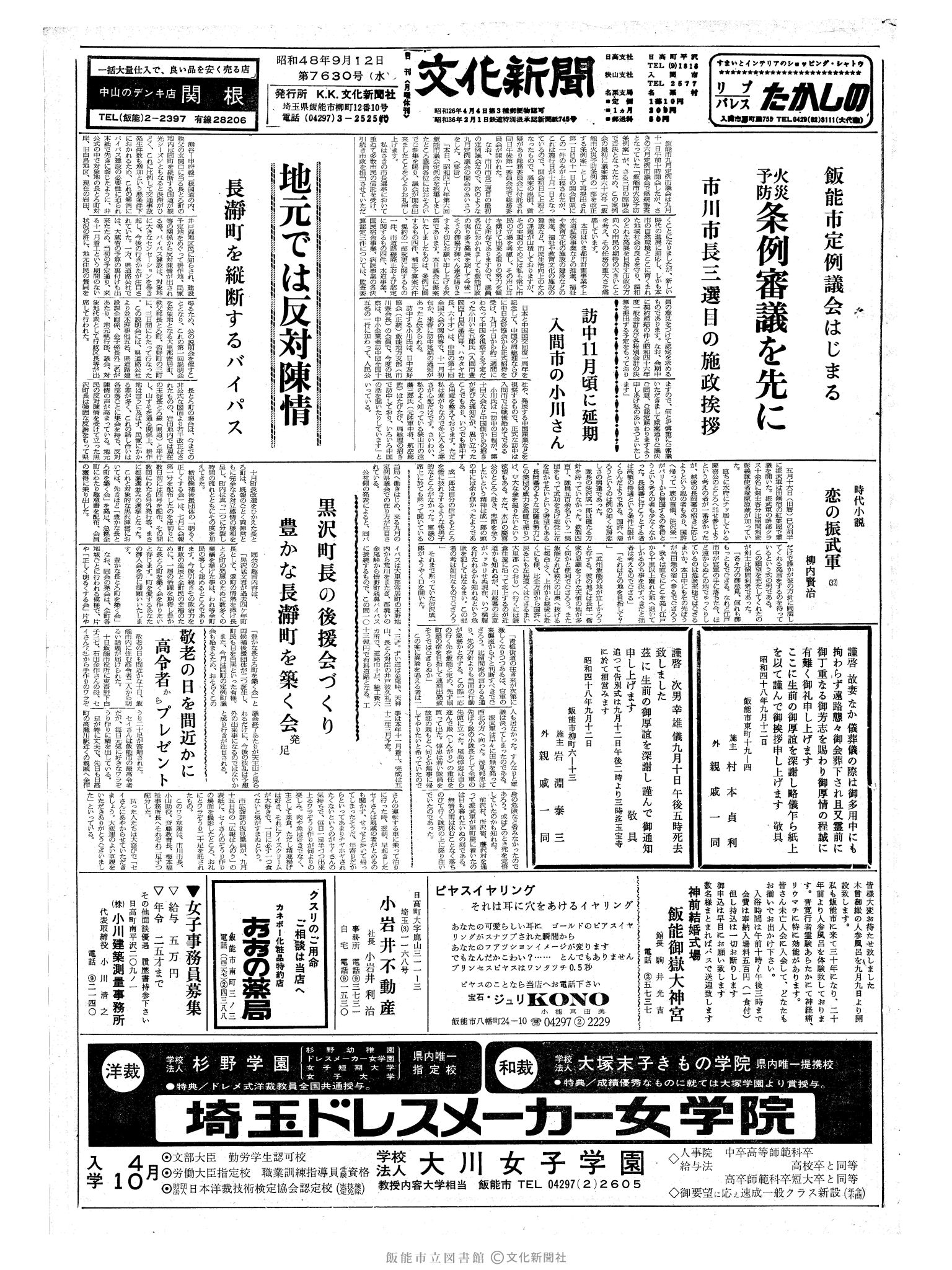 昭和48年9月12日1面 (第7630号) 