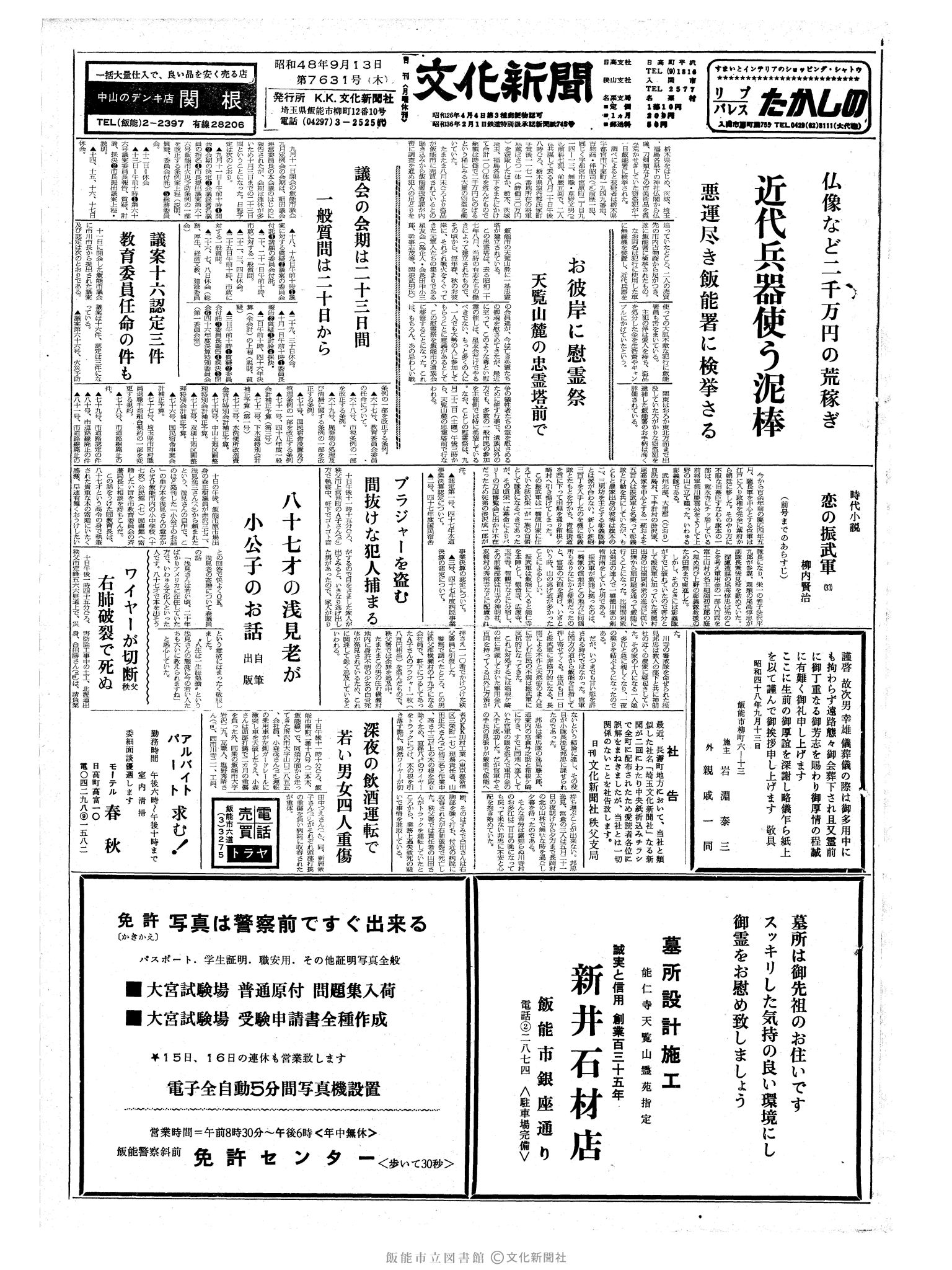 昭和48年9月13日1面 (第7631号) 