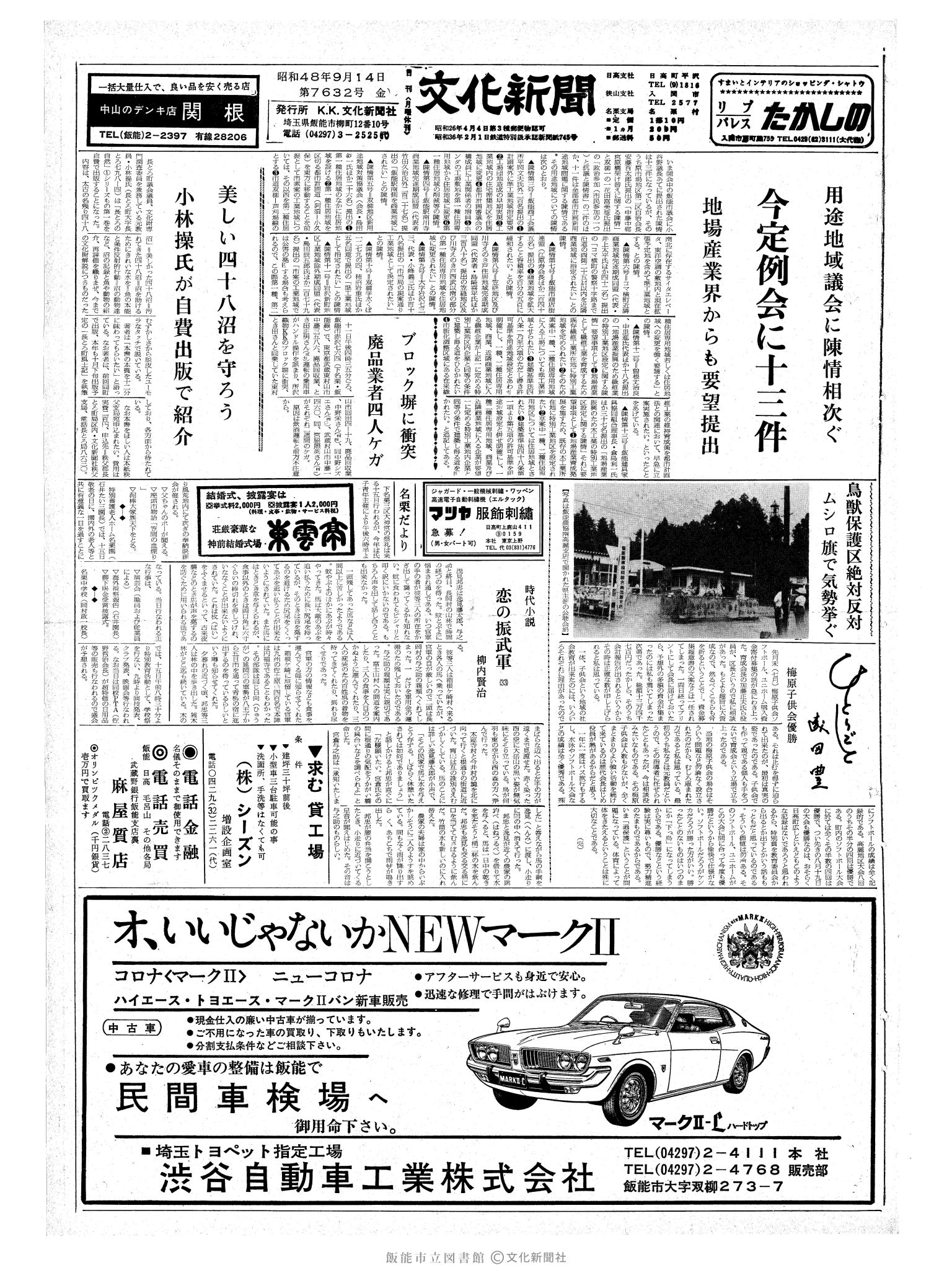 昭和48年9月14日1面 (第7632号) 