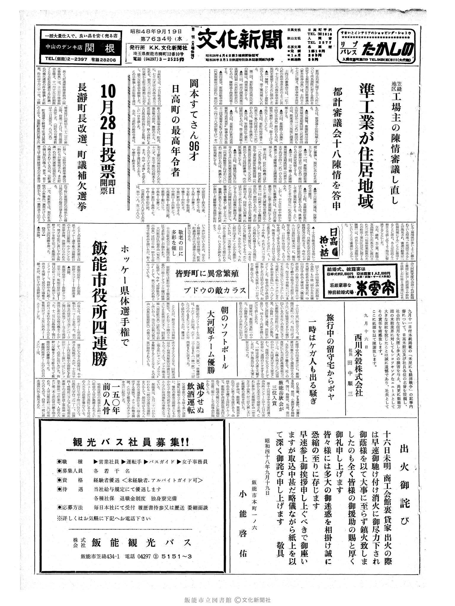 昭和48年9月19日1面 (第7634号) 