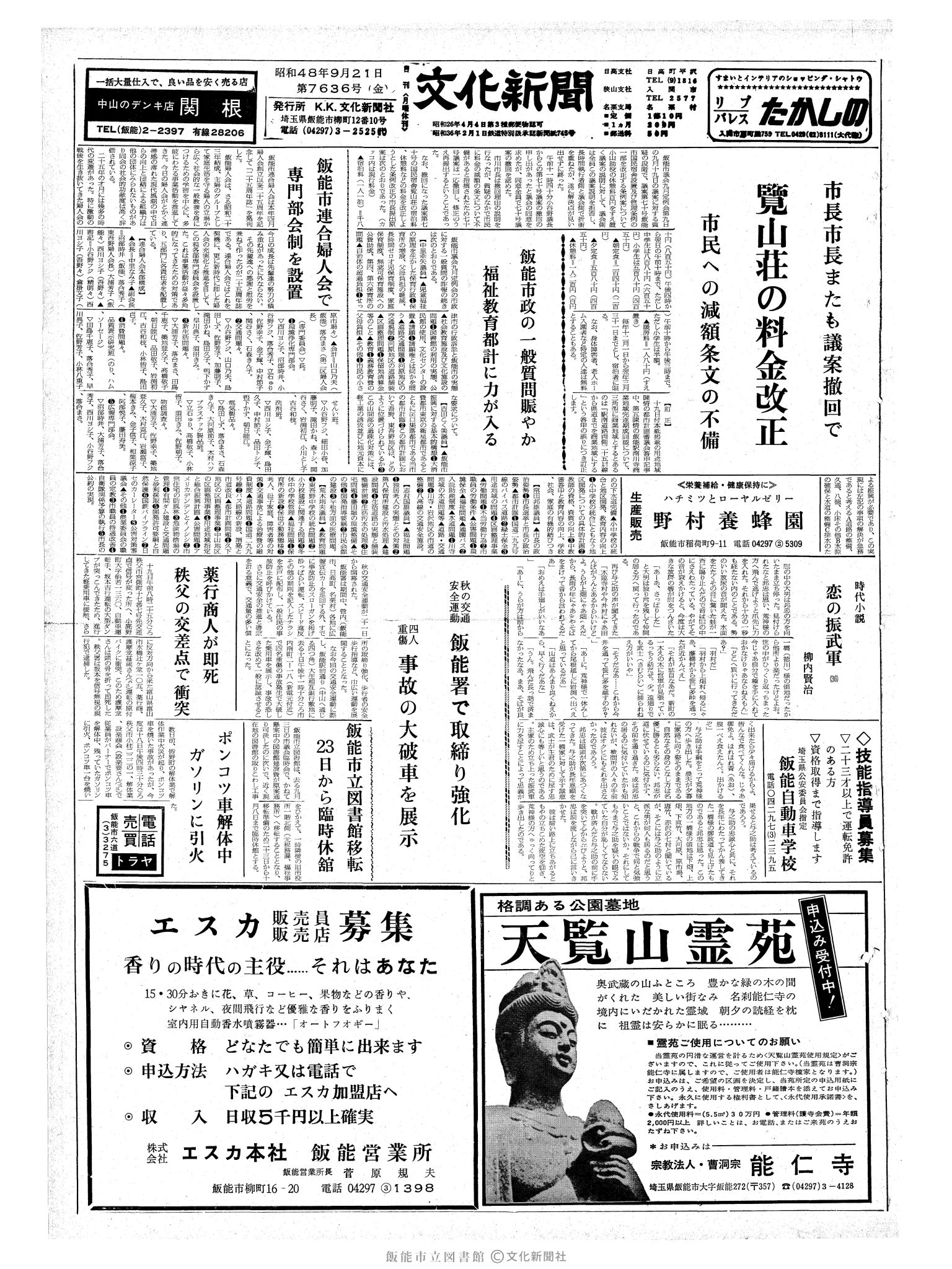 昭和48年9月21日1面 (第7636号) 