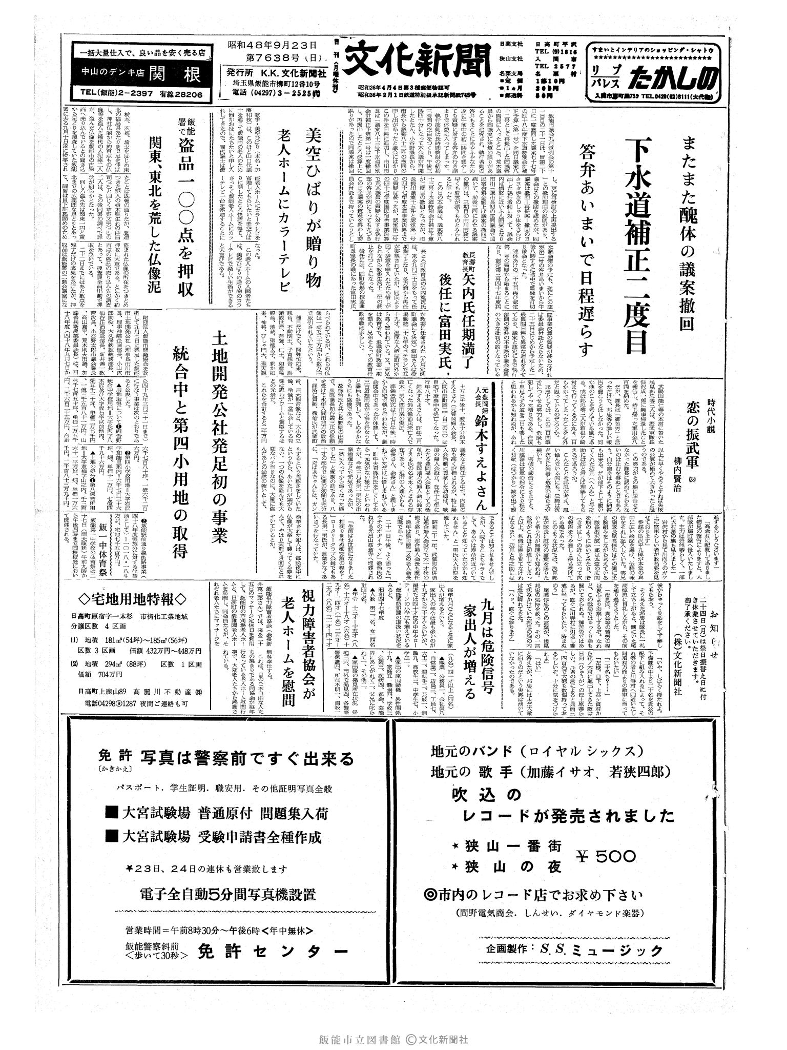 昭和48年9月23日1面 (第7638号) 